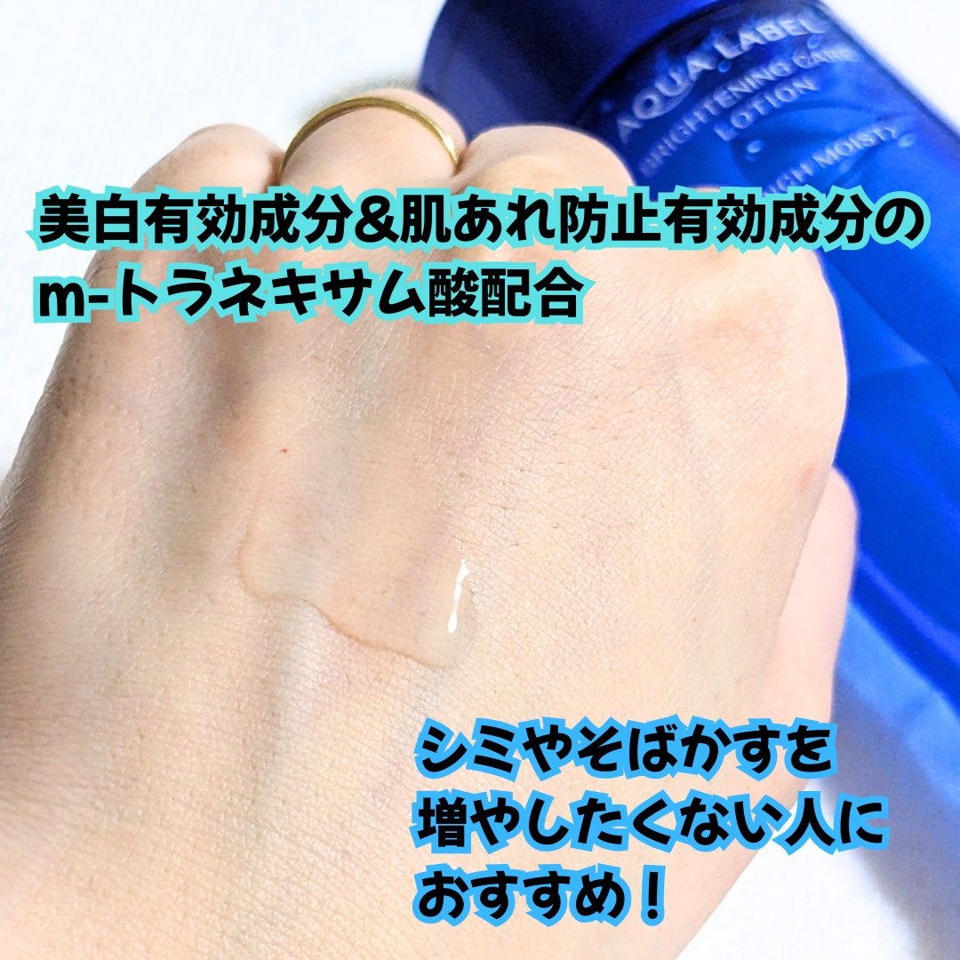 ブライトニングケア ローション M(医薬部外品)/アクアレーベル/化粧水を使ったクチコミ(2枚目)