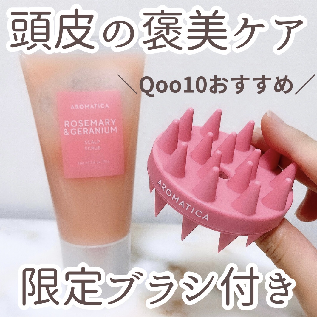 ローズマリー＆ゼラニウムスカルプスクラブ/AROMATICA/ヘッドスクラブを使ったクチコミ（1枚目）