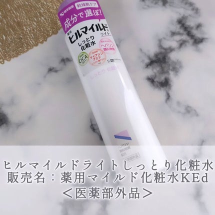 ヒルマイルドライトしっとり化粧水/健栄製薬/化粧水を使ったクチコミ(1枚目)