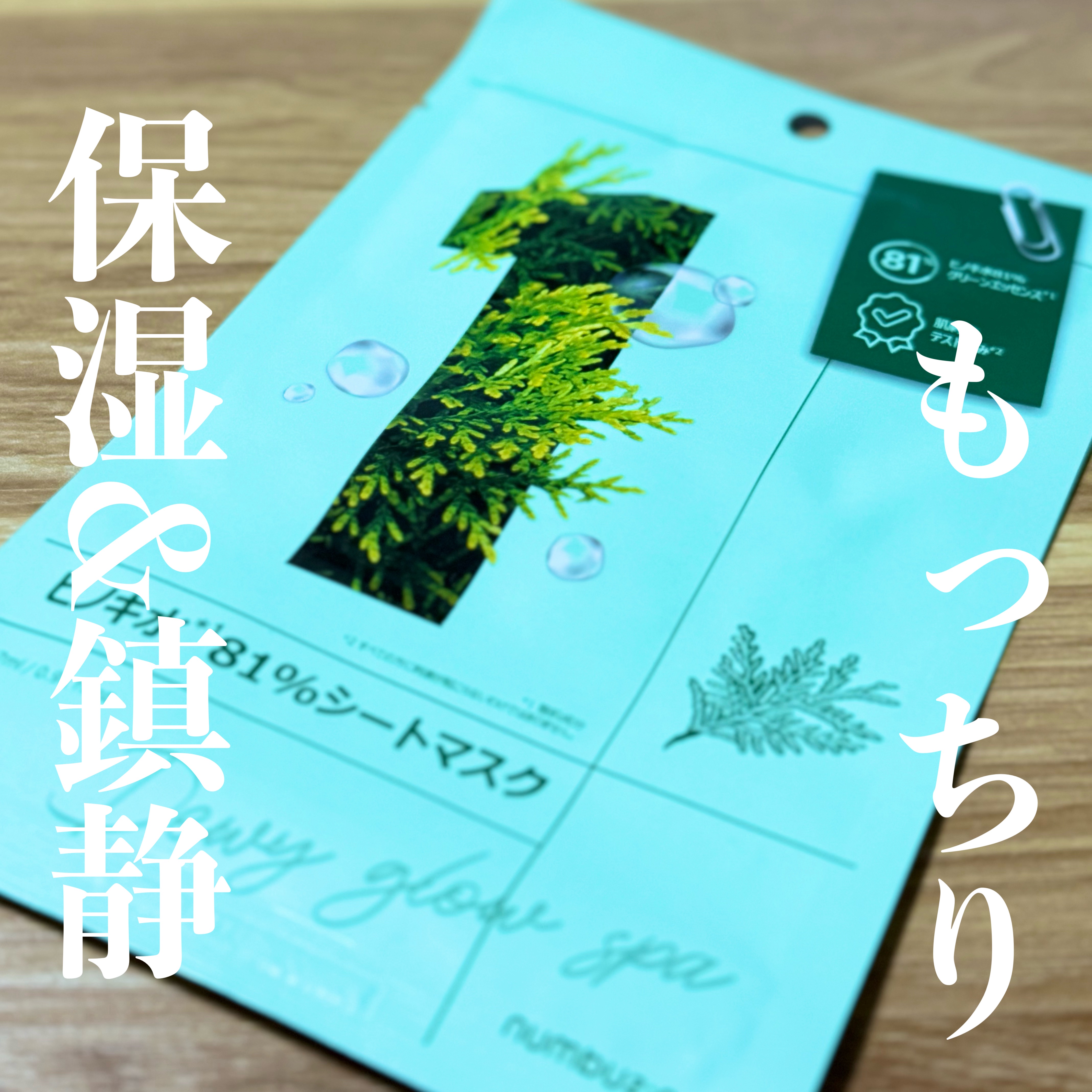 1番 ヒノキ水81%シートマスク 1枚/numbuzin/シートマスク・パックを使ったクチコミ（1枚目）