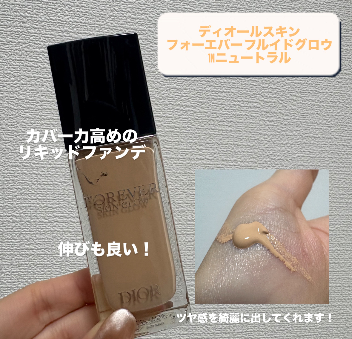 ディオールスキン フォーエヴァー グロウ ヴェール / Diorのカバー力の