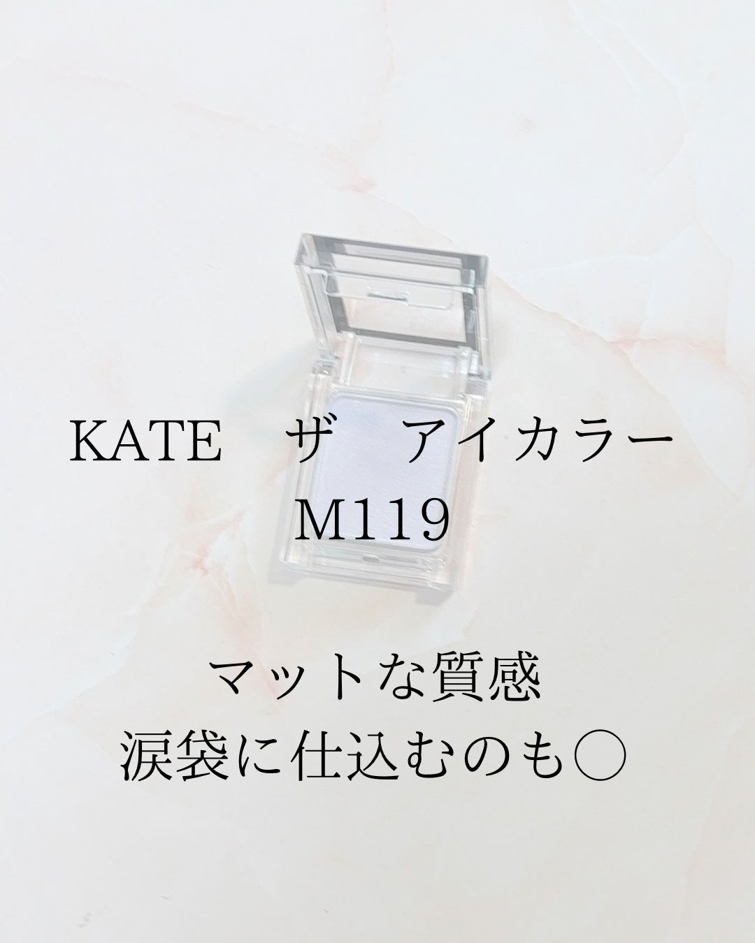 ケイト ザ アイカラー/KATE/単色アイシャドウを使ったクチコミ(2枚目)