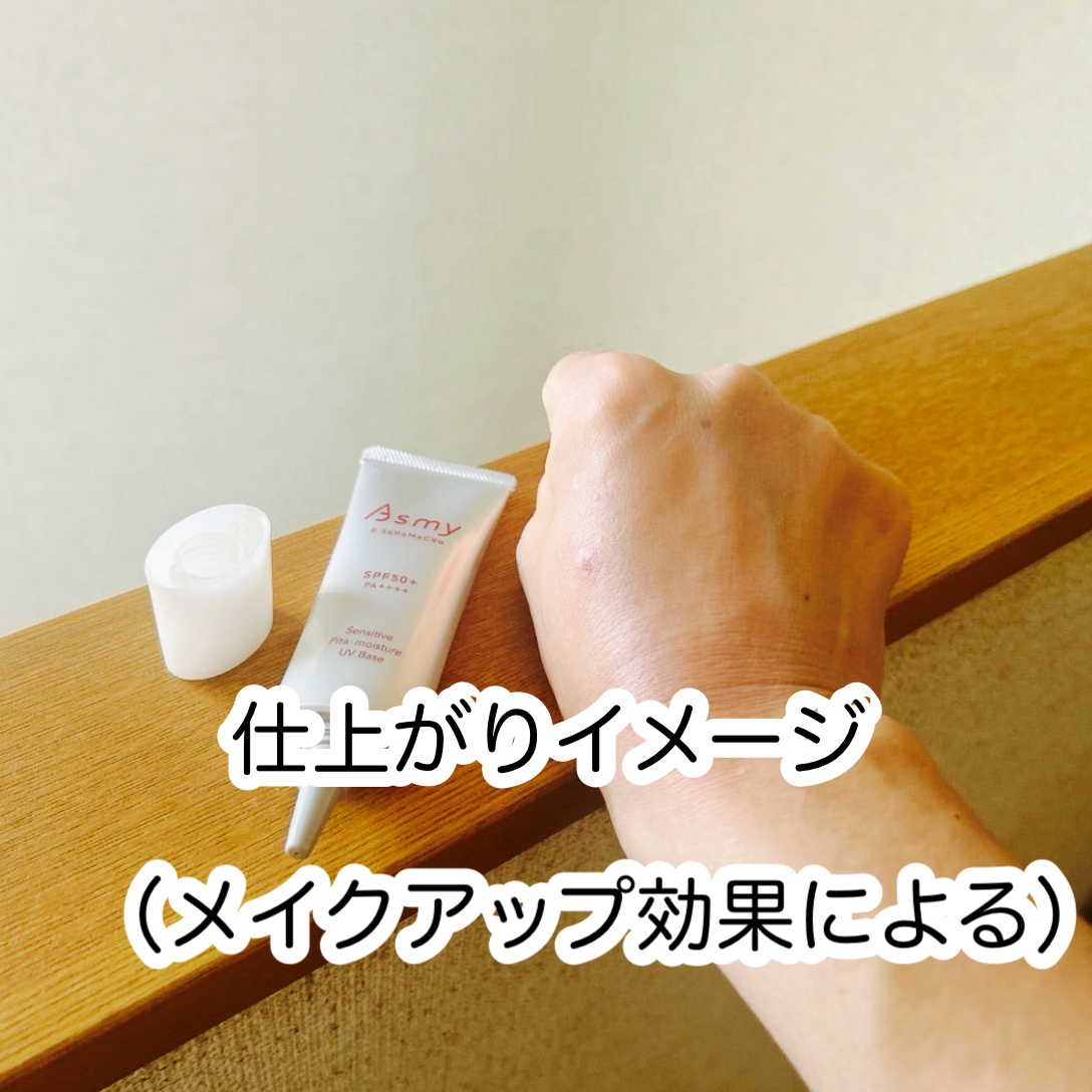 アズミー センシティブ ピタモイスチュアUVベース/Asmy/化粧下地を使ったクチコミ（3枚目）