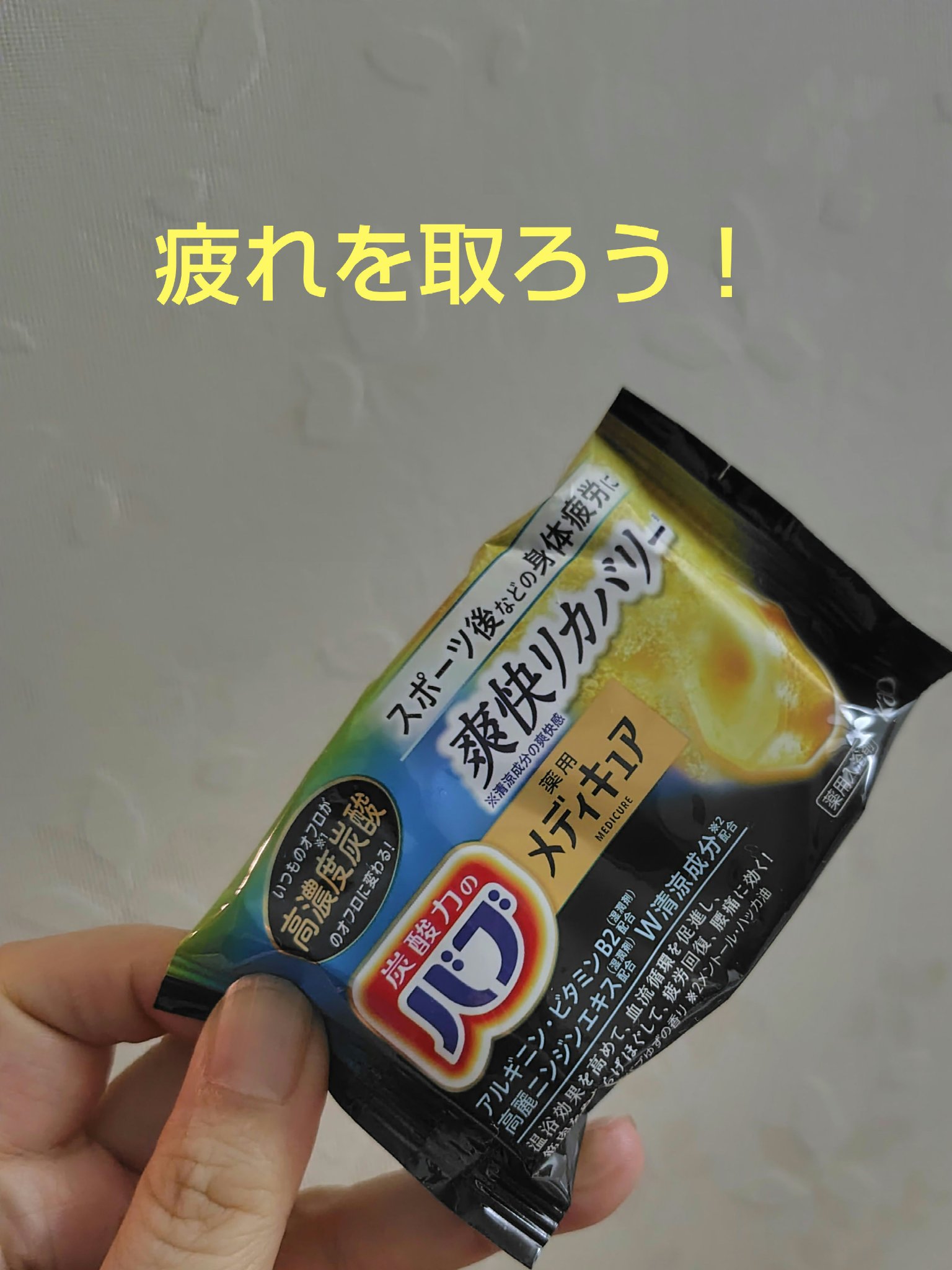 メディキュア 爽快リカバリー 6錠/バブ/炭酸系入浴剤を使ったクチコミ（1枚目）