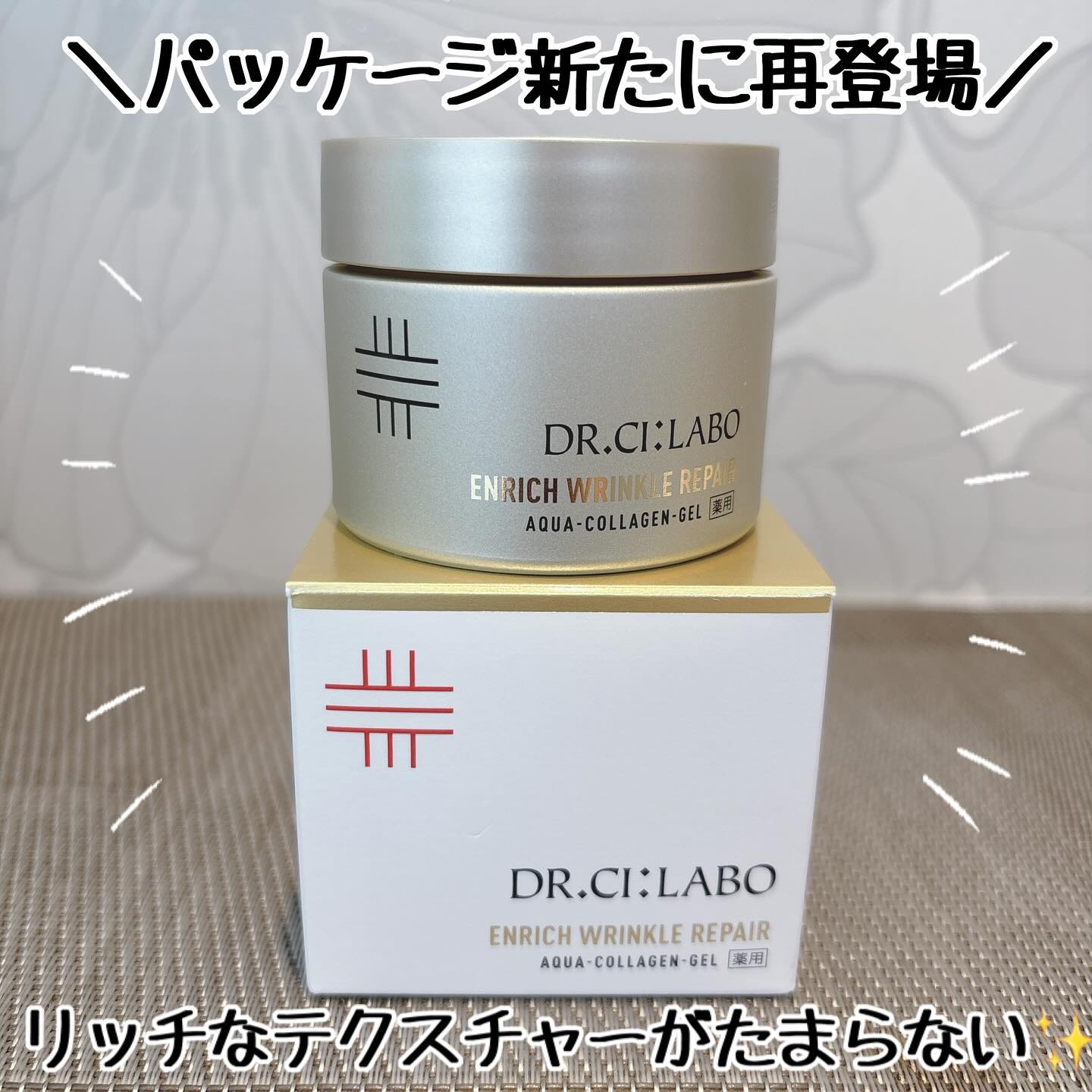 薬用アクアコラーゲンゲル エンリッチリンクルリペア/ドクターシーラボⓇ/フェイスクリームを使ったクチコミ（1枚目）