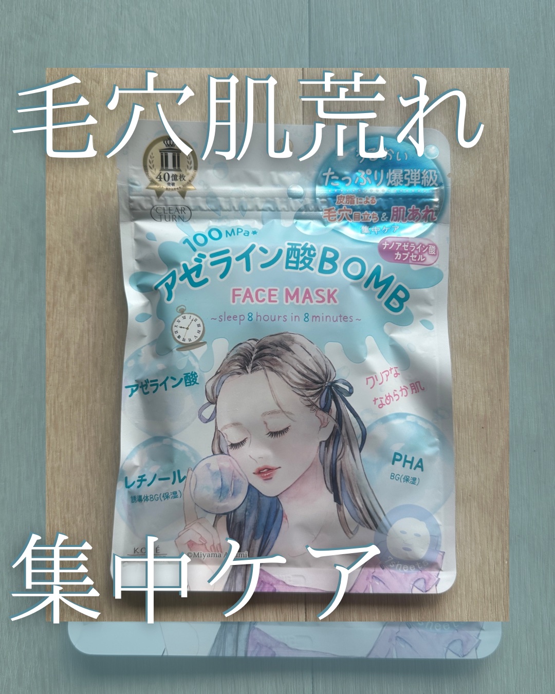 クリアターン　アゼライン酸BOMBマスク/クリアターン/シートマスク・パックを使ったクチコミ（1枚目）