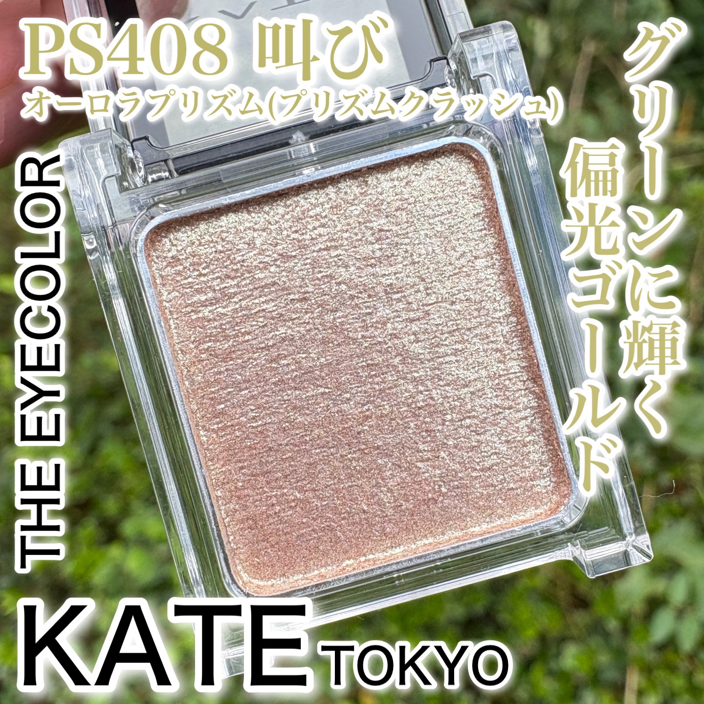 ケイト ザ アイカラー/KATE/単色アイシャドウを使ったクチコミ（1枚目）