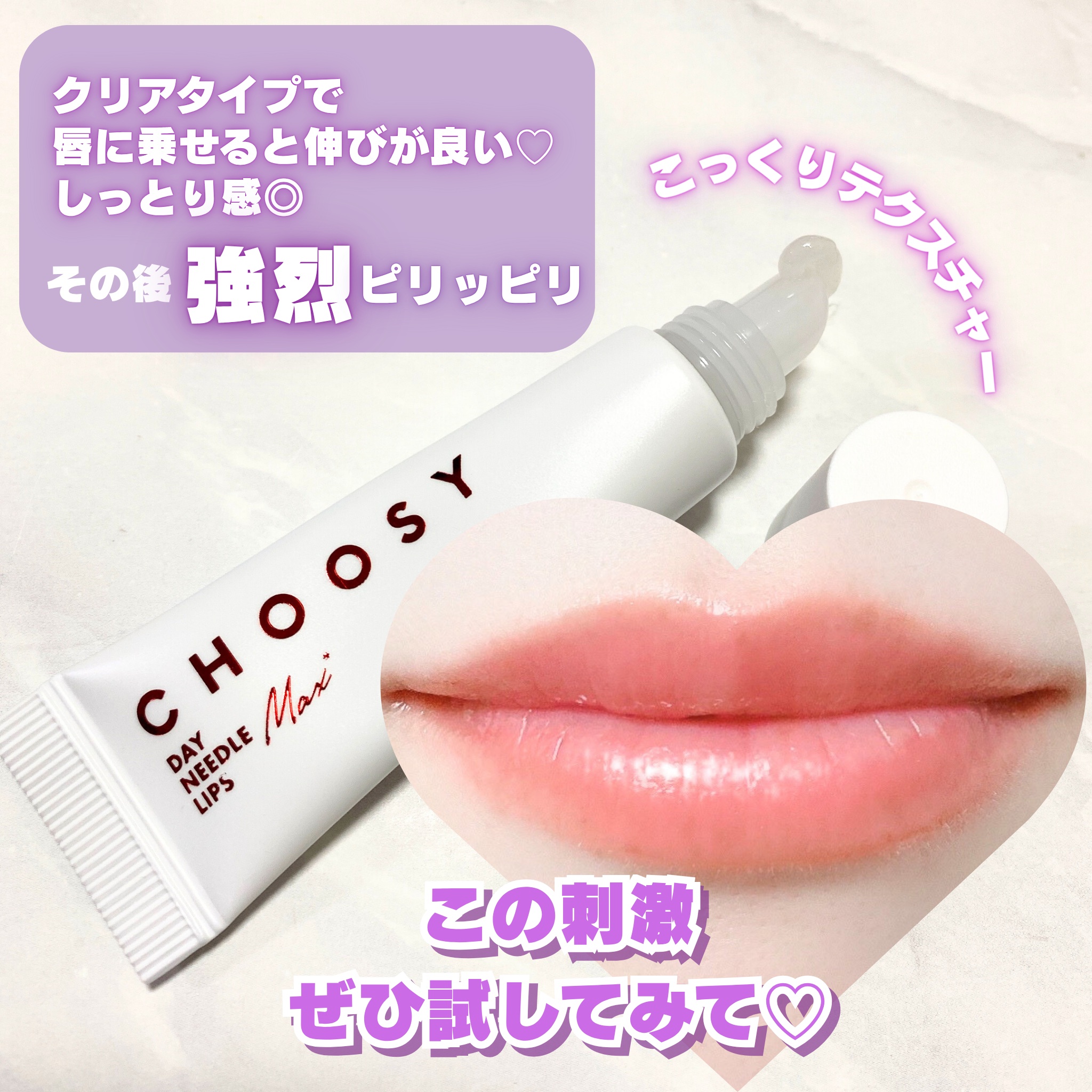 デイニードルリップ　ストロング/CHOOSY/リッププランパーを使ったクチコミ（3枚目）