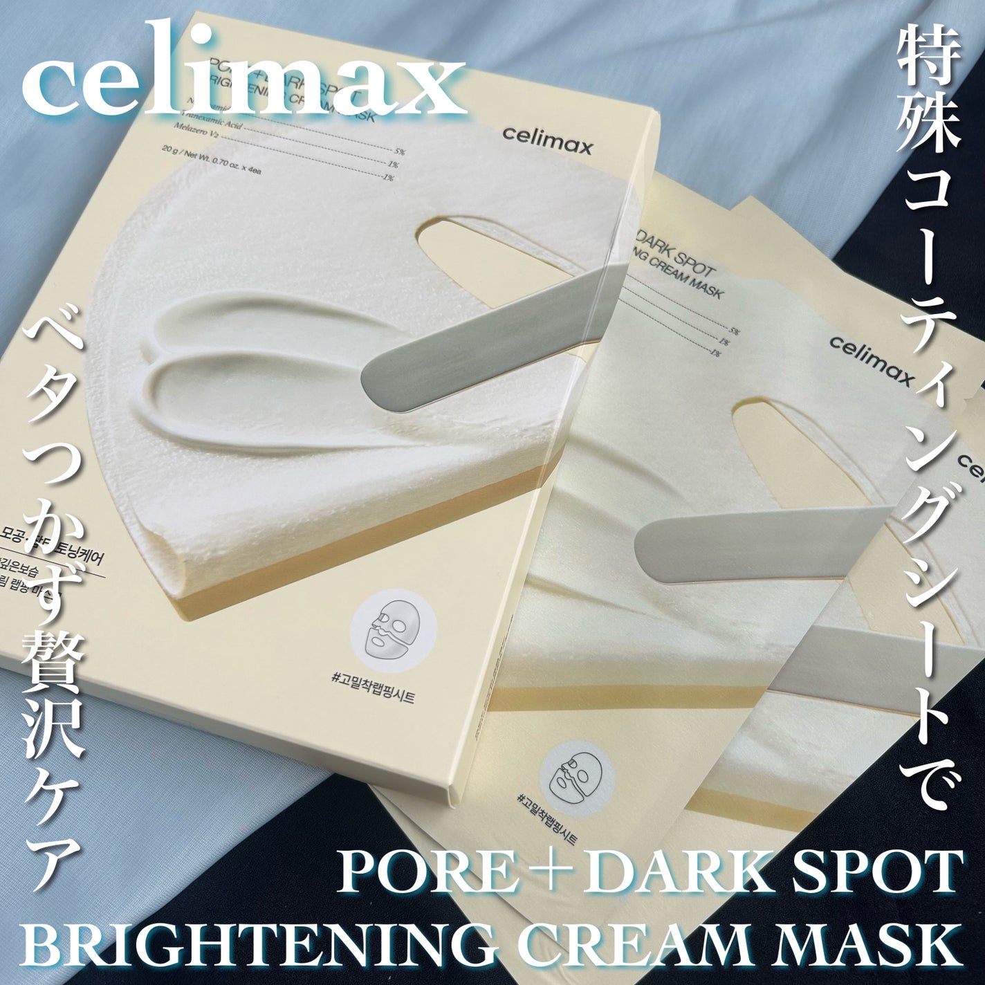 ポアブライトニングシミケアクリームラッピングパック/celimax/シートマスク・パックを使ったクチコミ(1枚目)