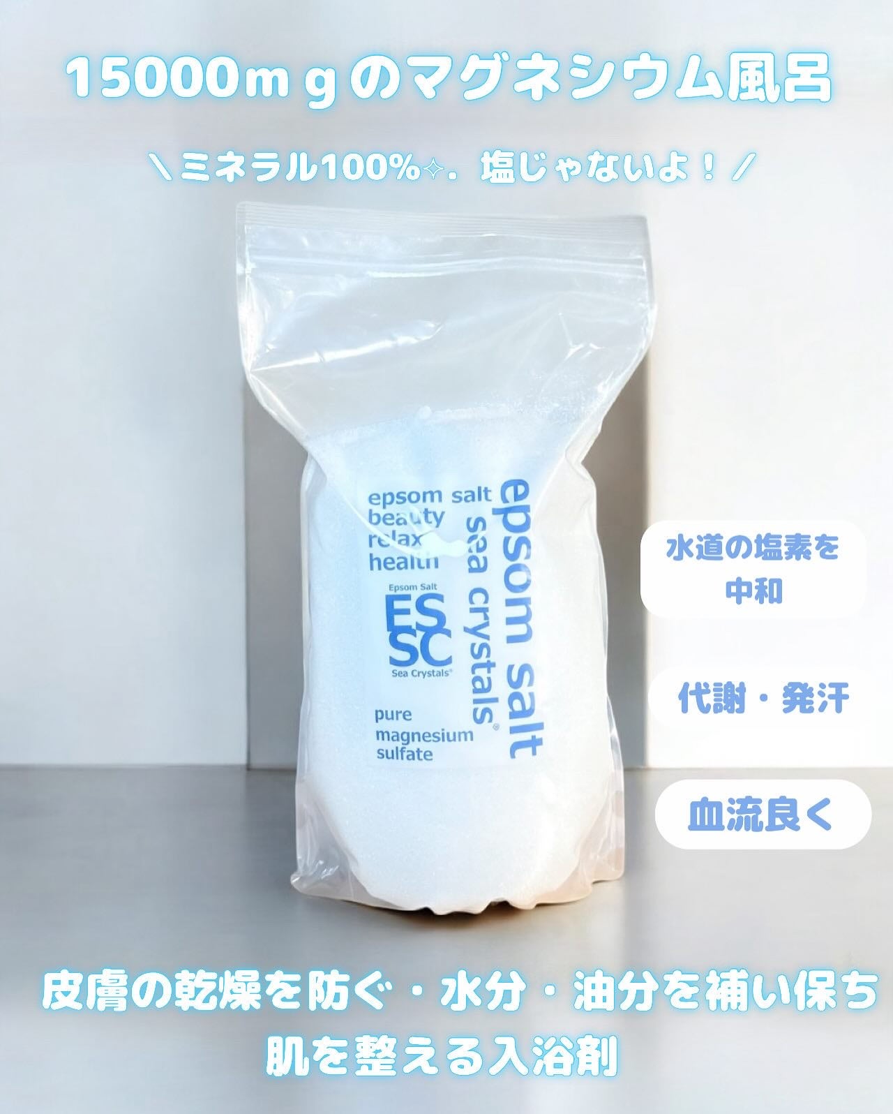 シークリスタルス エプソムソルト オリジナル/sea crystals/無機塩系入浴剤を使ったクチコミ(1枚目)