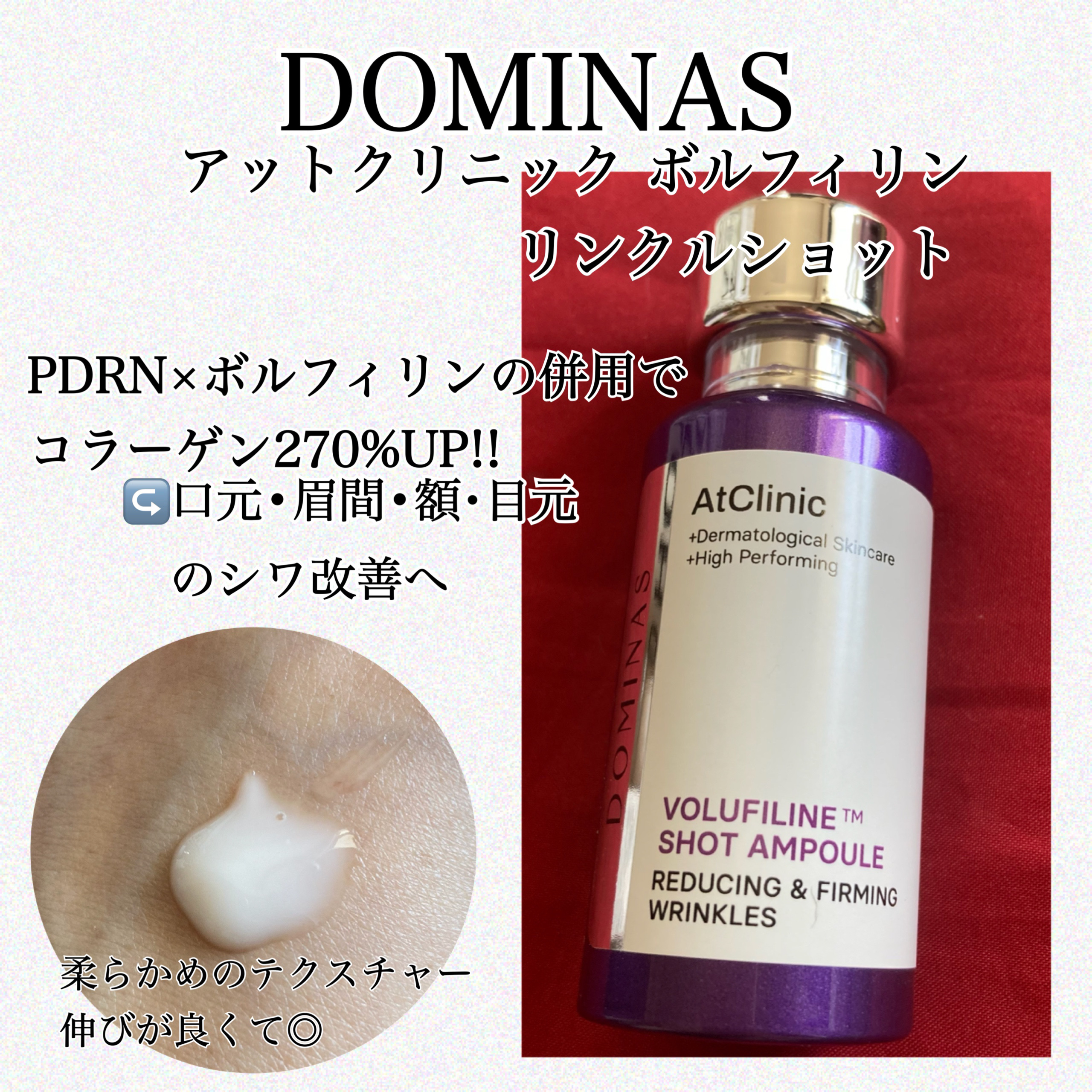 アットクリニックリンクルショットアンプル/DOMINAS/美容液を使ったクチコミ（1枚目）