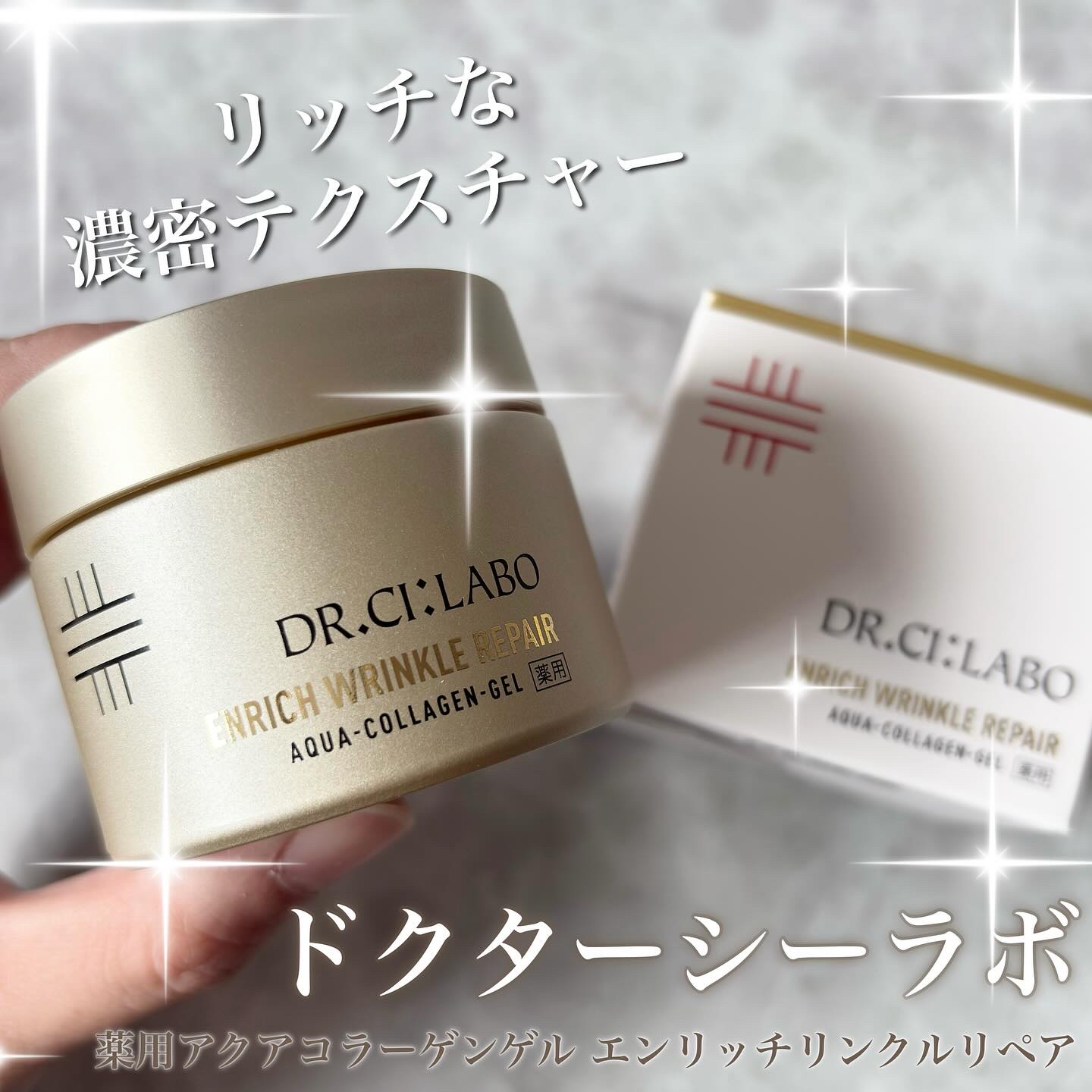 薬用アクアコラーゲンゲル エンリッチリンクルリペア/ドクターシーラボⓇ/フェイスクリームを使ったクチコミ（1枚目）