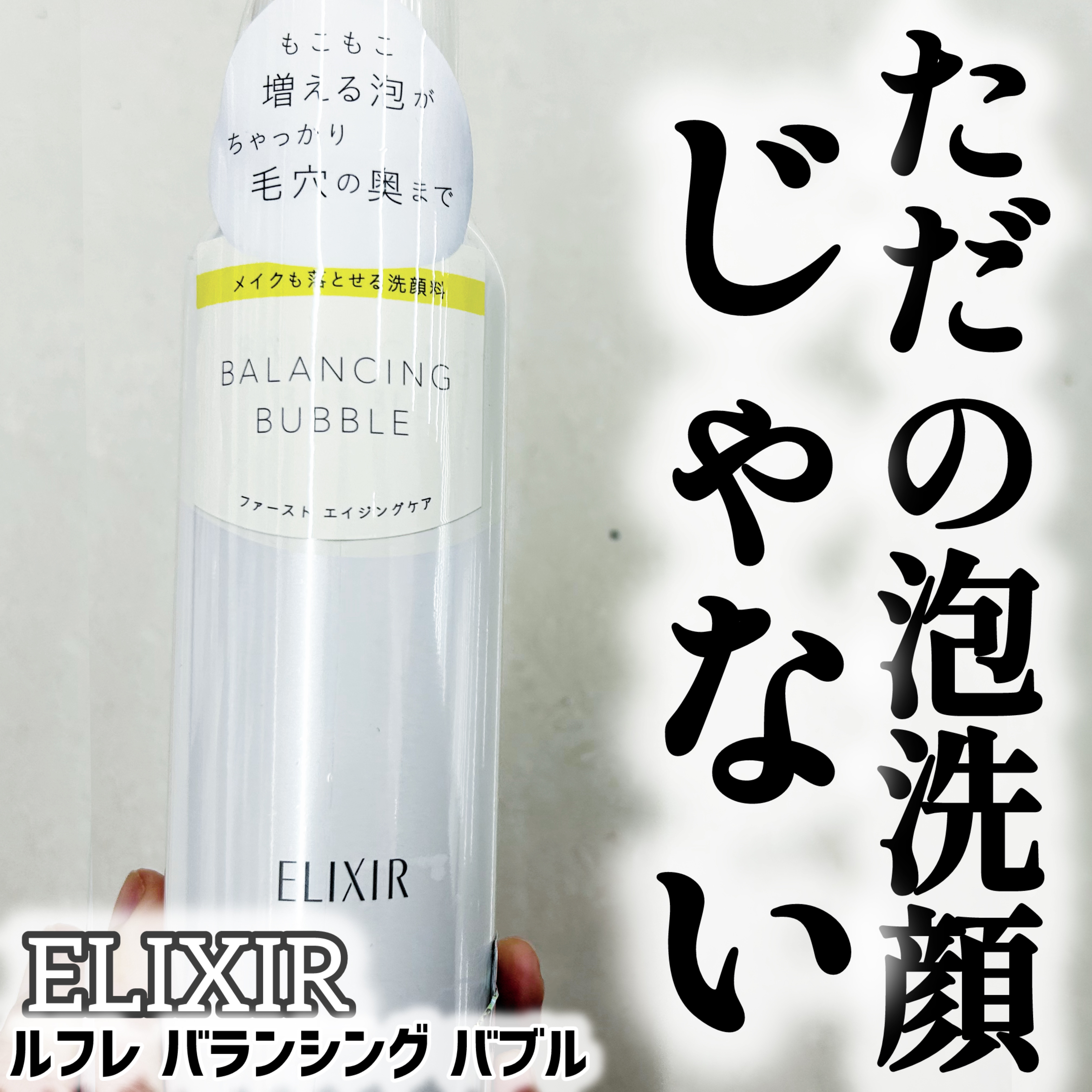 ルフレ バランシング バブル/エリクシール/泡洗顔を使ったクチコミ（1枚目）