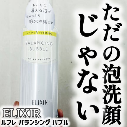 ルフレ バランシング バブル/エリクシール/泡洗顔を使ったクチコミ(1枚目)