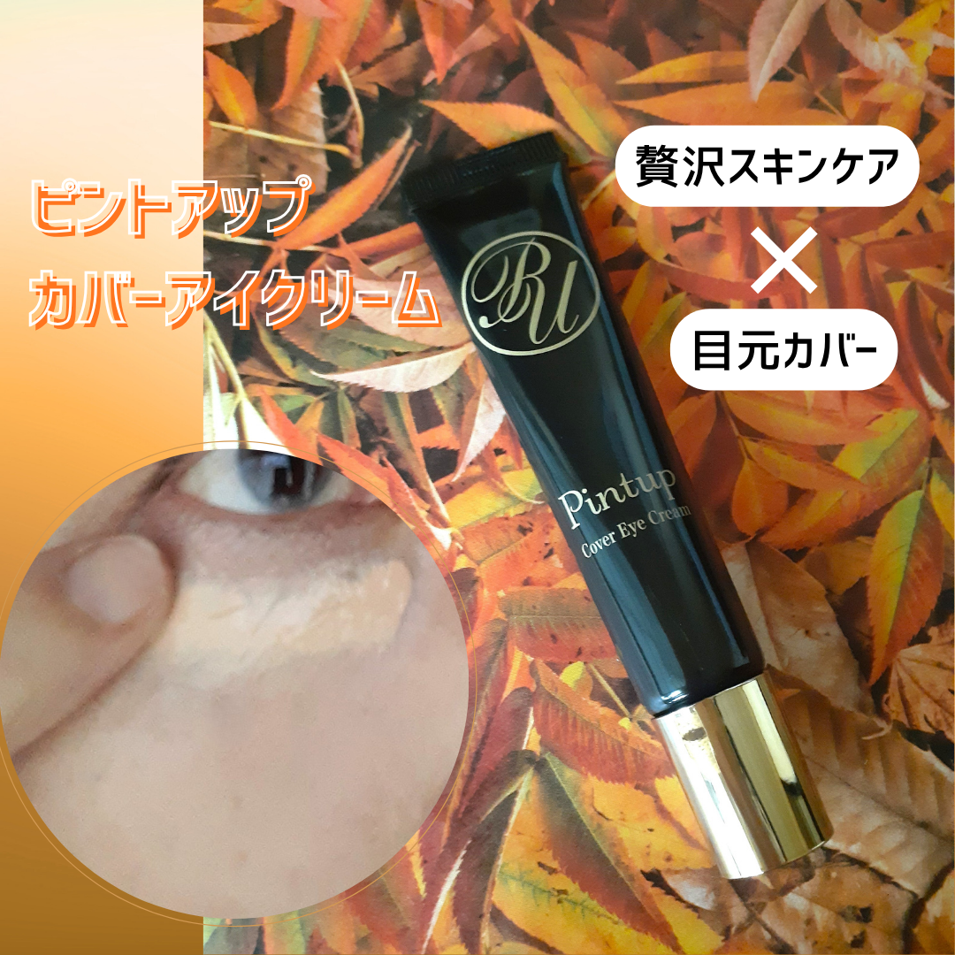 ピントアップ カバーアイクリーム/美顔/化粧下地を使ったクチコミ（1枚目）