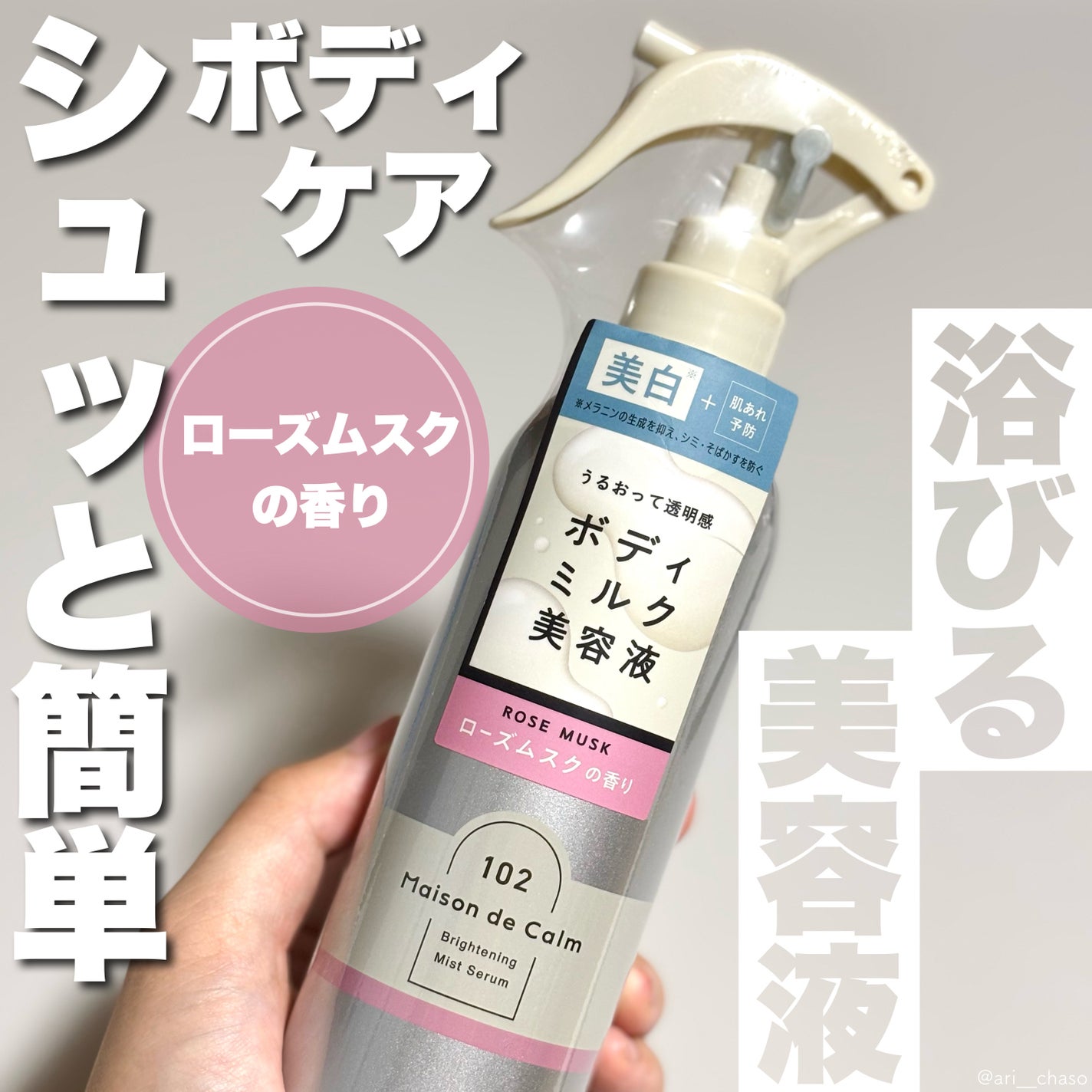 メゾン ド カーム ブライトニング ミストセラム ローズムスク/ナリスアップ/ボディローションを使ったクチコミ(1枚目)