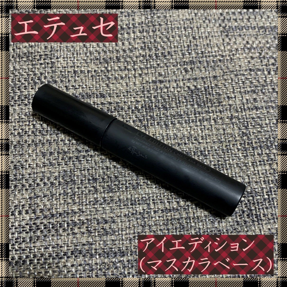 エテュセ アイエディション (マスカラベース)/ettusais/マスカラ下地を使ったクチコミ(1枚目)