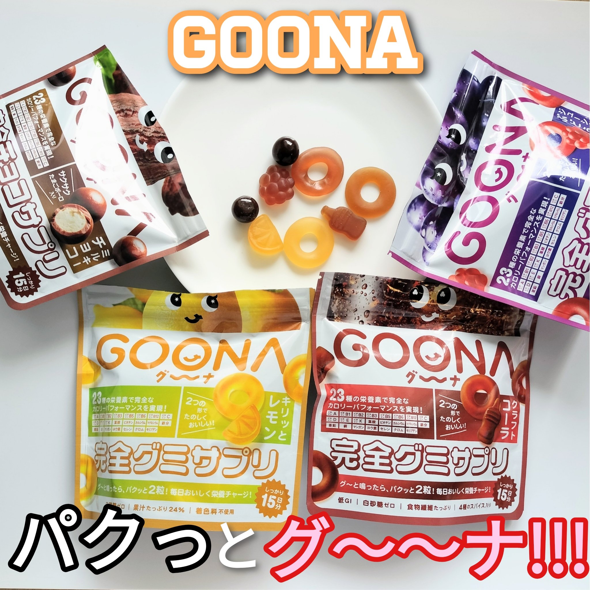 完全グミサプリ/GOONA/健康サプリメントを使ったクチコミ（1枚目）