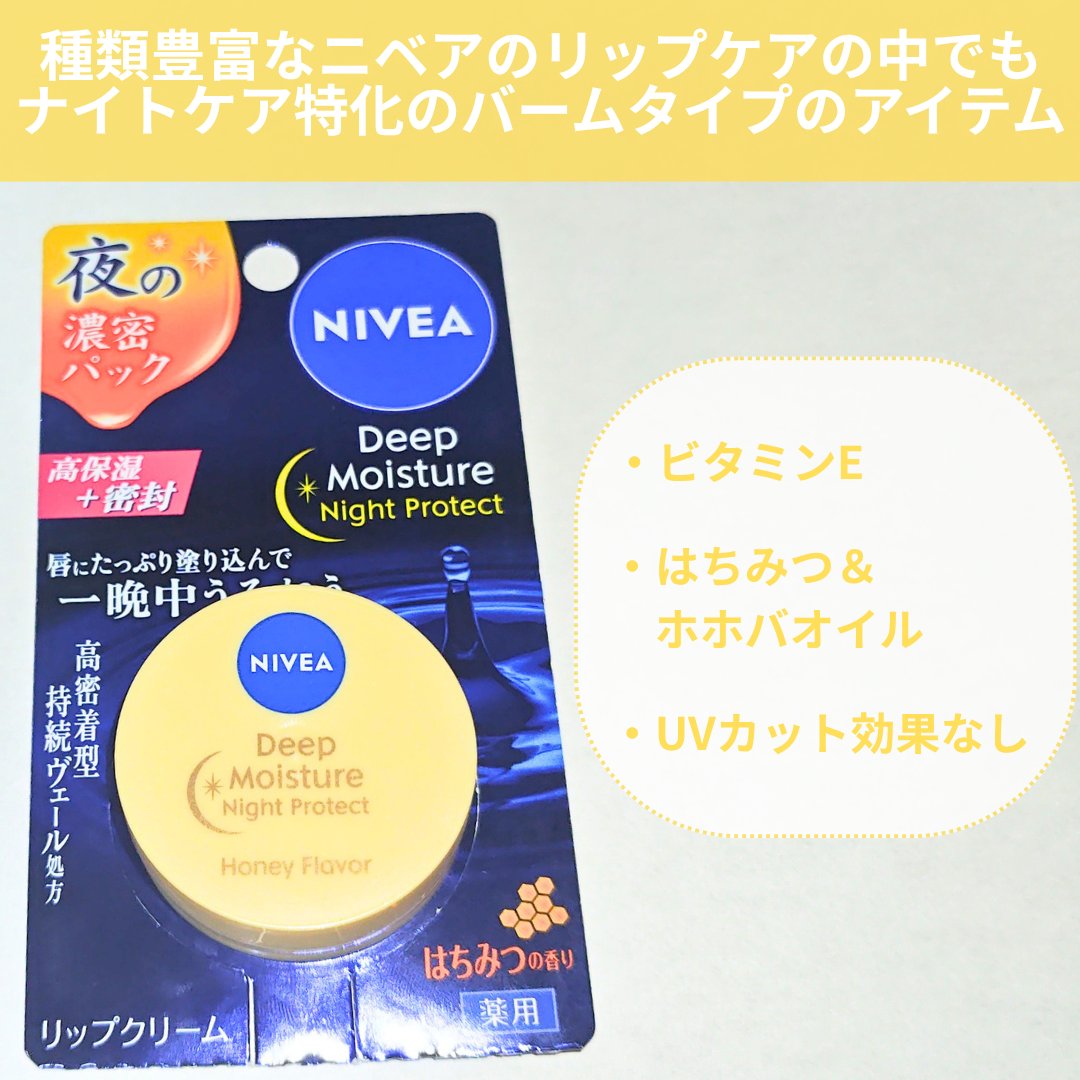 ディープモイスチャーナイトプロテクト はちみつの香り/ニベア/リップマスクを使ったクチコミ（3枚目）