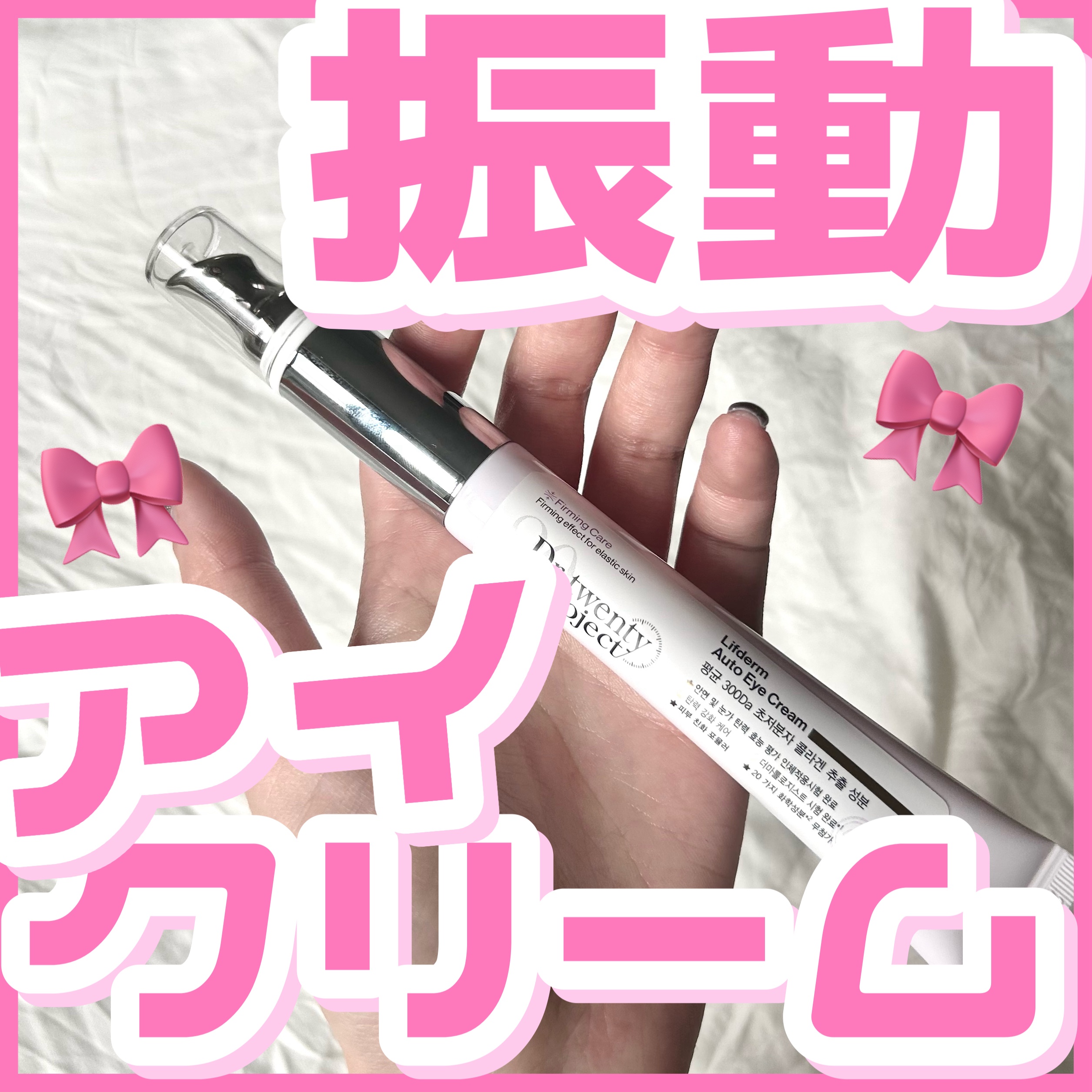 リプダム オートアイクリーム/Dr.Twenty Project/アイケア・アイクリームを使ったクチコミ（1枚目）