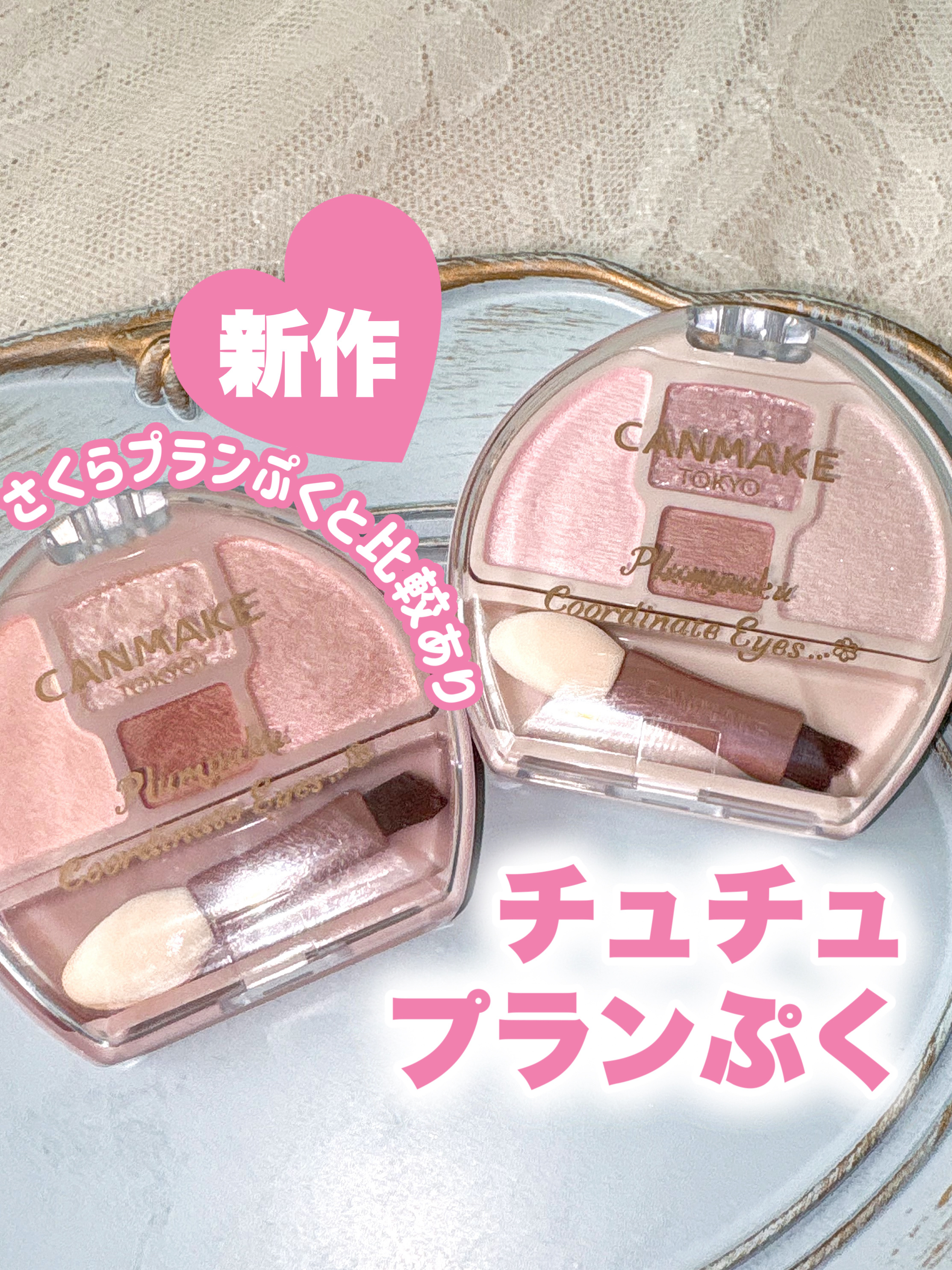 プランぷくコーデアイズ/キャンメイク/パウダーアイシャドウを使ったクチコミ（1枚目）