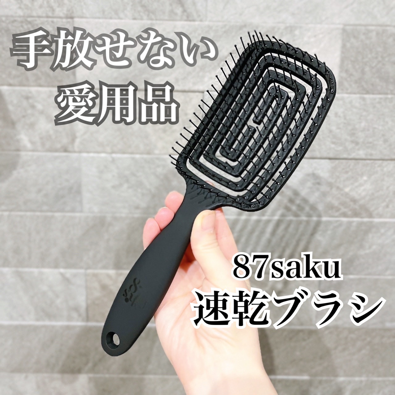 87saku ハナサク 速乾ブラシ/87saku/ヘアブラシを使ったクチコミ（1枚目）