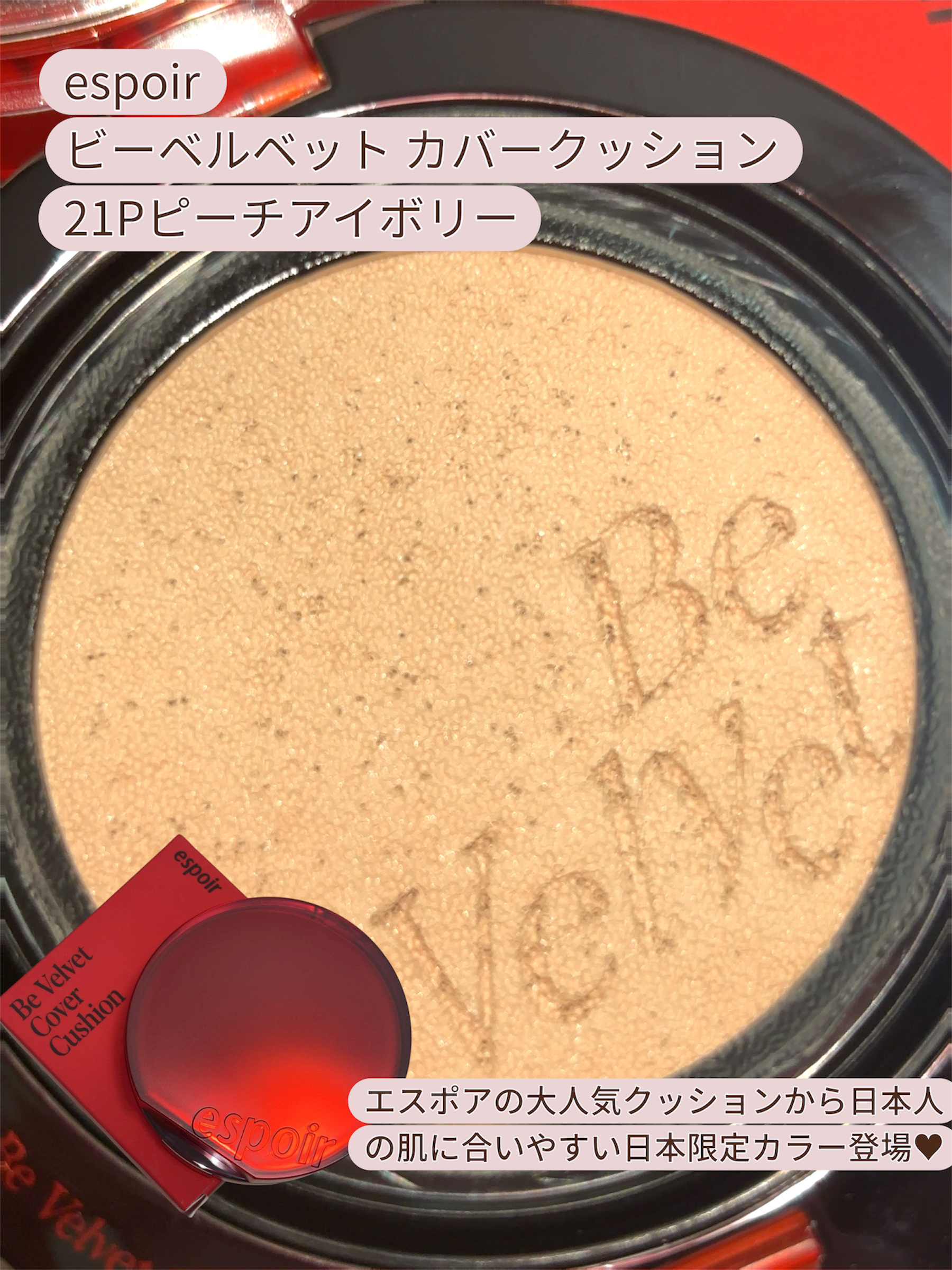 ビーベルベットカバークッション/espoir/クッションファンデーションを使ったクチコミ（1枚目）