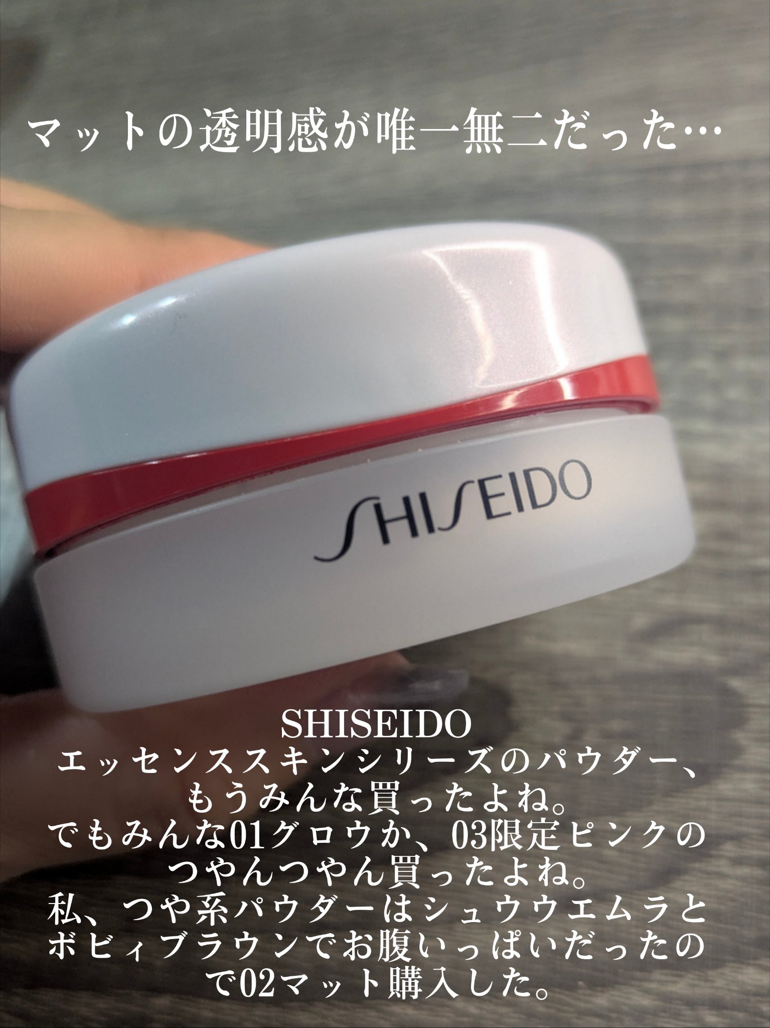 SHISEIDO SHISEIDO エッセンス スキンセッティング パウダーのクチコミ「＼みんな、マットも試して欲しい！！！マットなのに乾燥しない、粉っぽくならない、本当に好き／

.....」（2枚目）