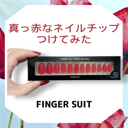 ネイルチップ(シールタイプ)/FINGER SUIT/ネイルチップ・パーツを使ったクチコミ(1枚目)