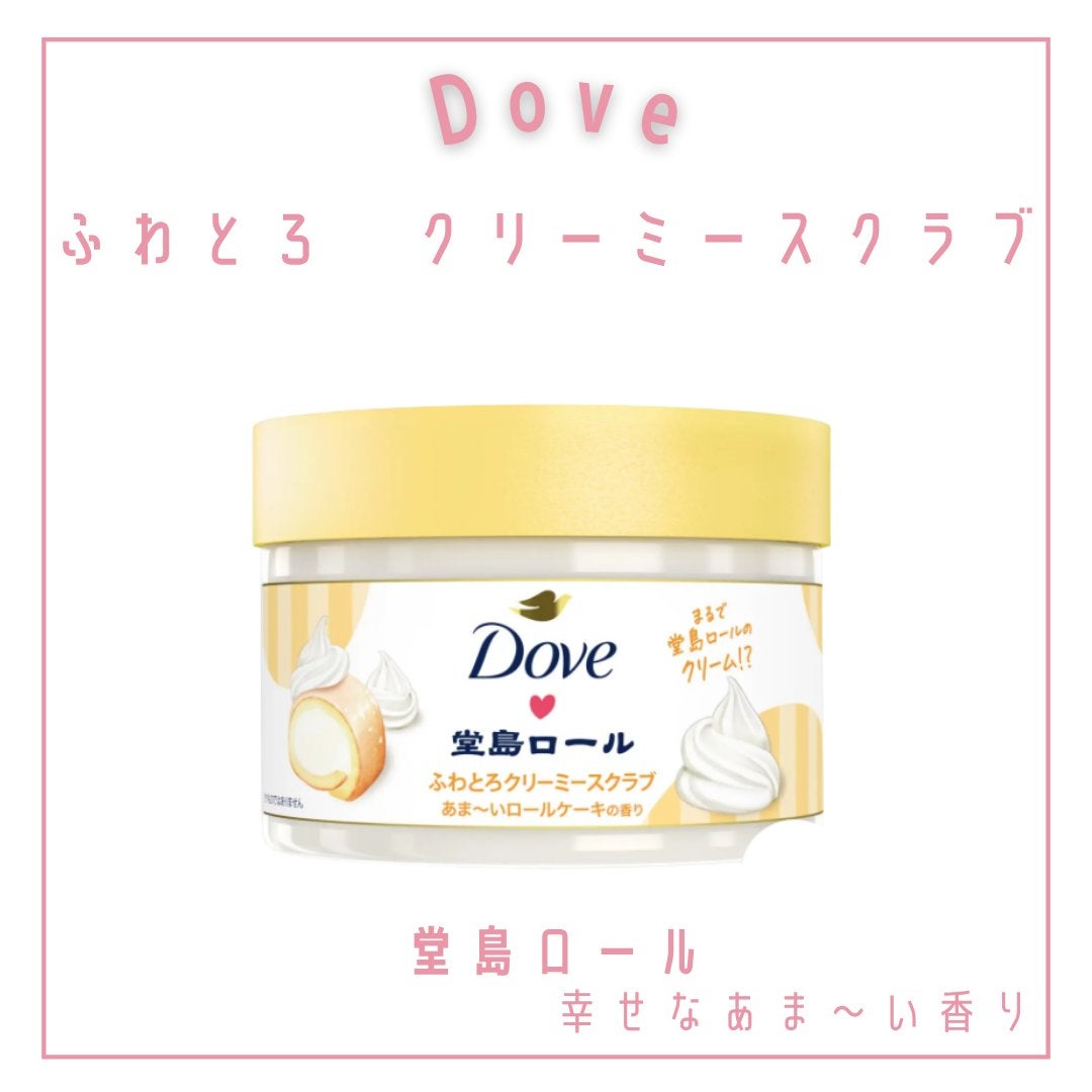 ダヴ ふわとろ クリーミースクラブ 堂島ロール/ダヴ/ボディスクラブを使ったクチコミ(4枚目)