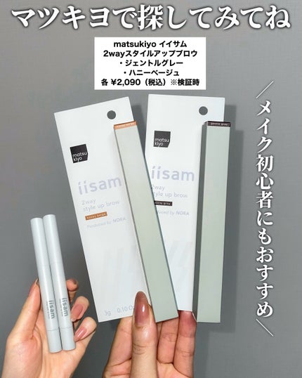 イイサム 2ウェイスタイルアップブロウ ハニーベージュ/matsukiyo/眉マスカラの画像
