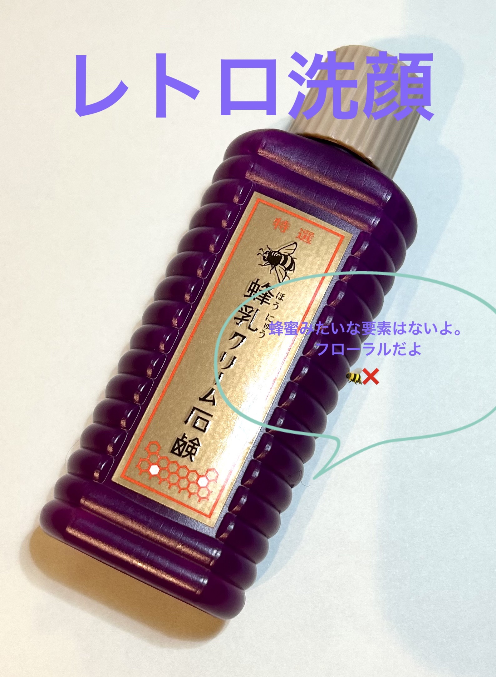 特選 蜂乳クリーム石鹸/蜂乳/その他洗顔料を使ったクチコミ（1枚目）