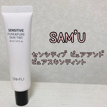センシティブピュア&ピュアスキンティント/SAM'U/化粧下地を使ったクチコミ(1枚目)