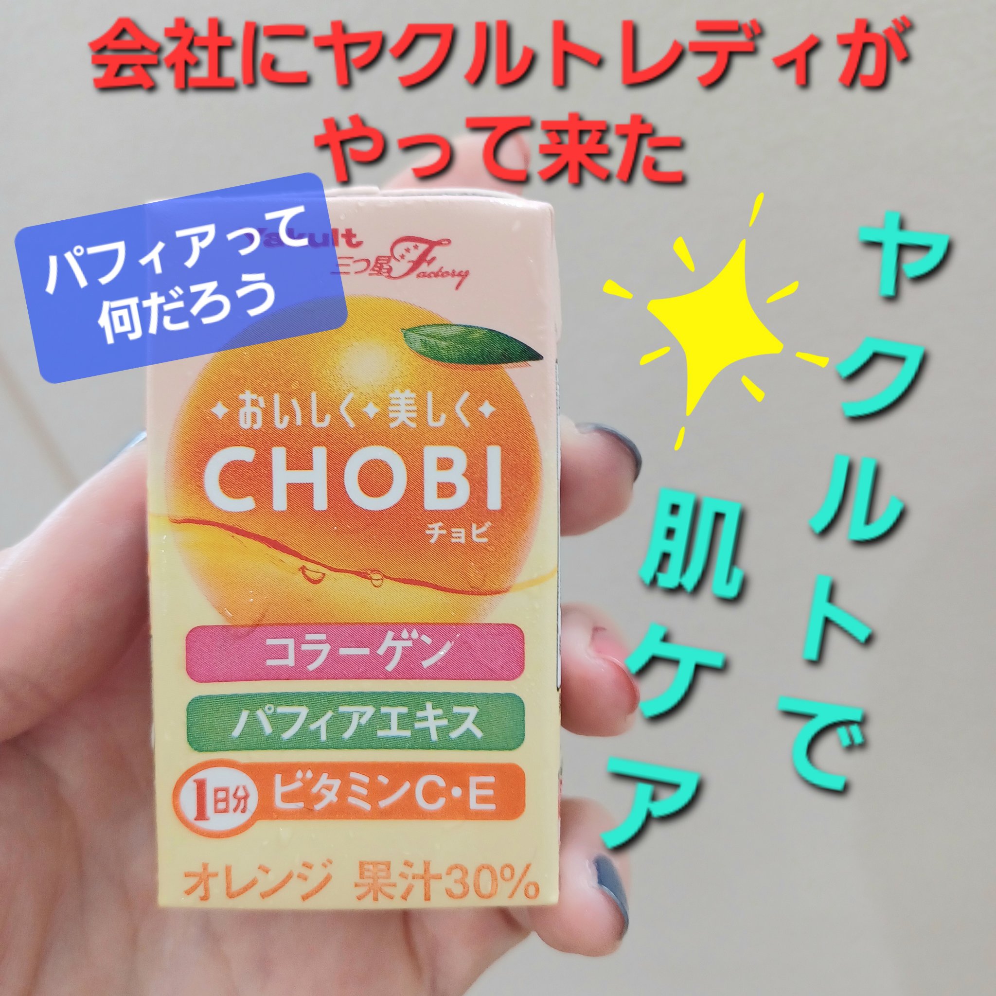 CHOBI/ヤクルト/美容ドリンクを使ったクチコミ（1枚目）