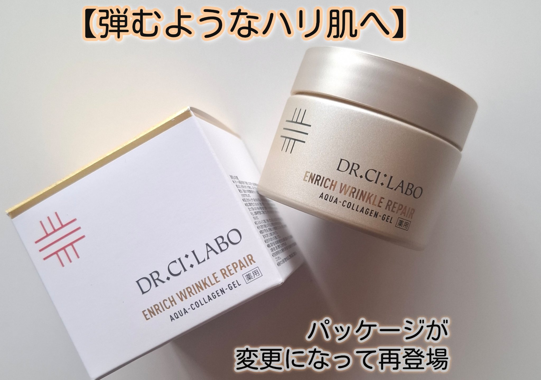 薬用アクアコラーゲンゲル エンリッチリンクルリペア/ドクターシーラボⓇ/フェイスクリームを使ったクチコミ（1枚目）