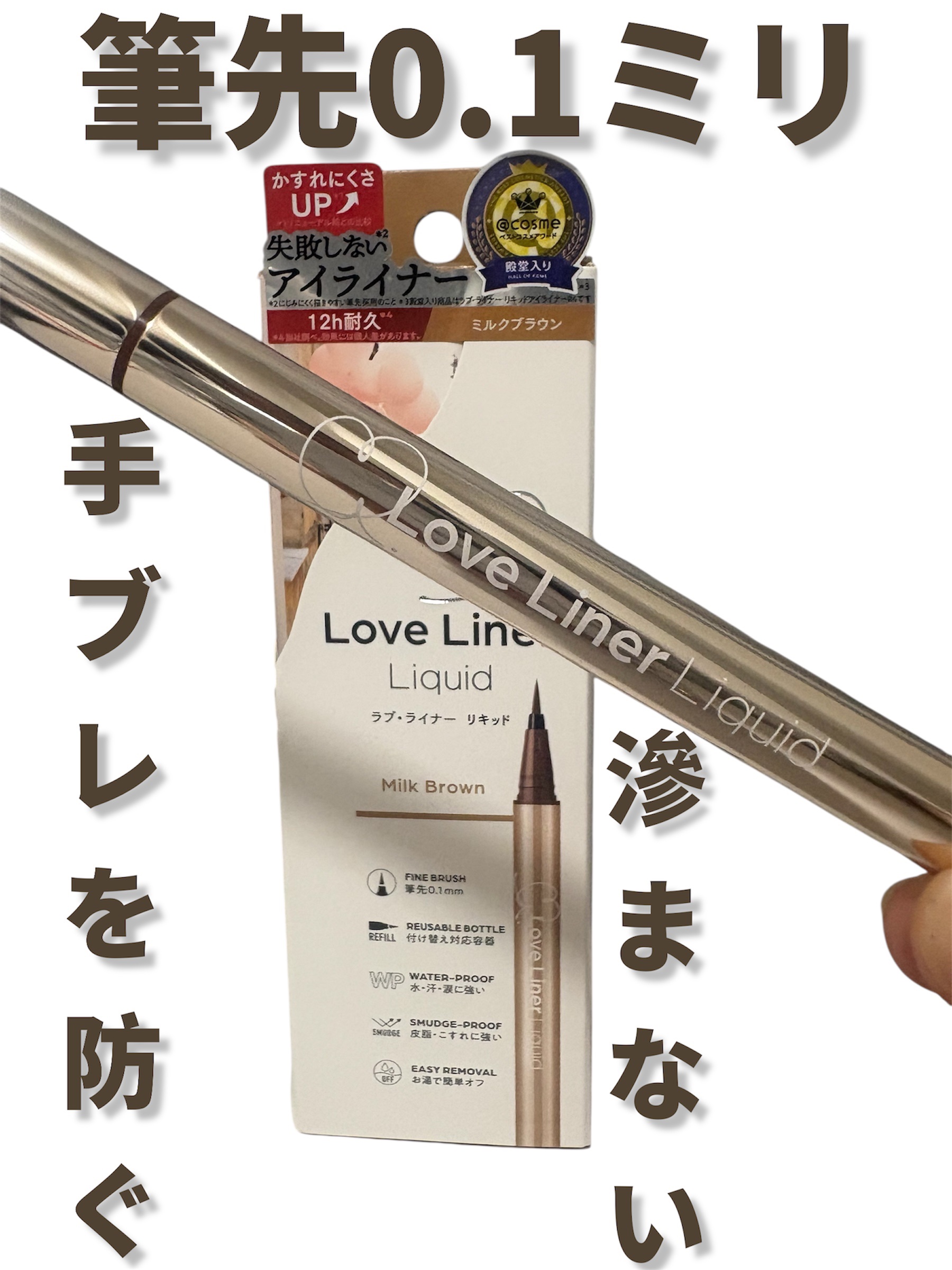 リキッドアイライナーR5 ミルクブラウン/ラブ・ライナー/リキッドアイライナーを使ったクチコミ（1枚目）