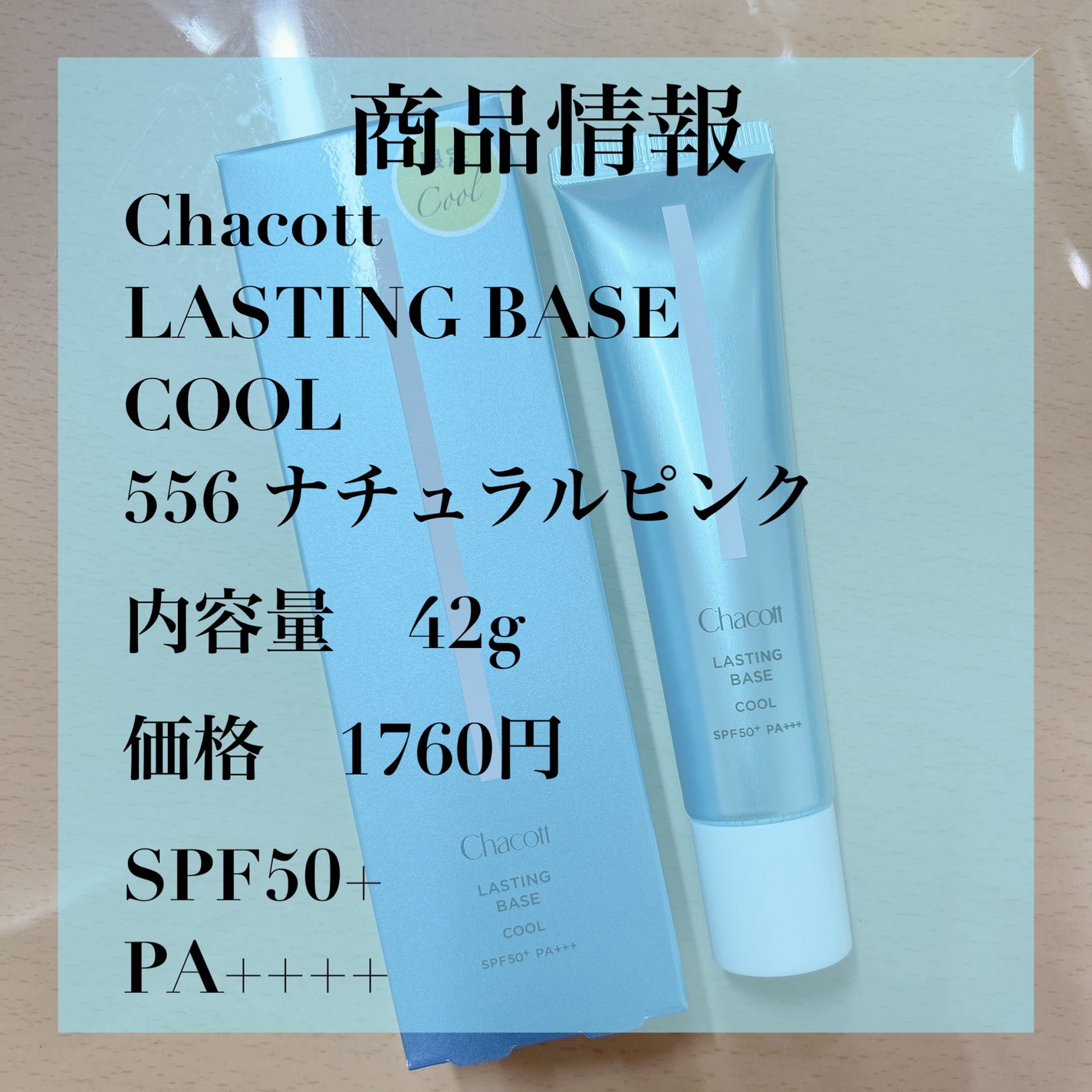 ラスティングベース クール/チャコット・コスメティクス/化粧下地を使ったクチコミ(3枚目)