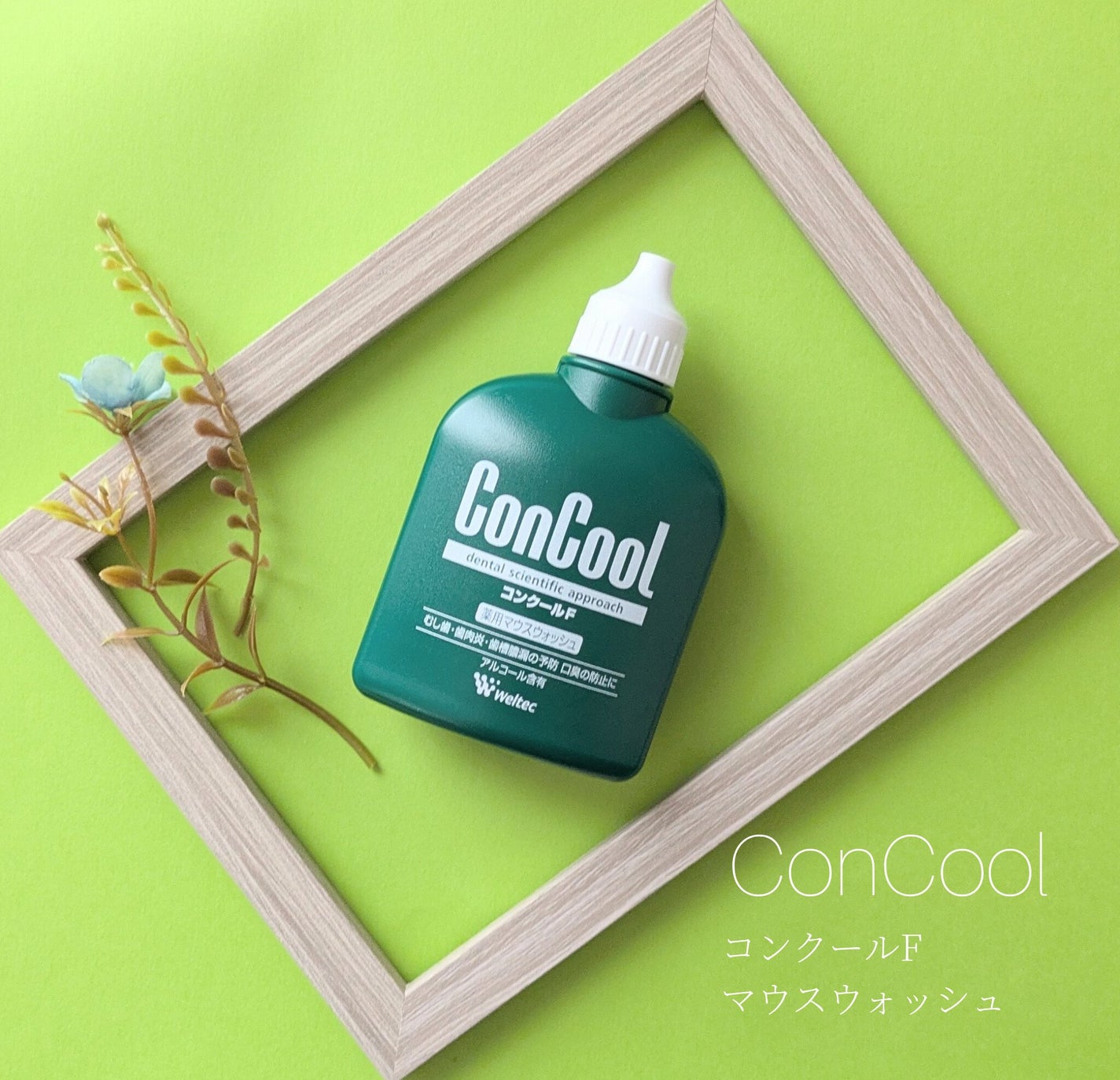 コンクールF/ウエルテック/マウスウォッシュ・スプレーを使ったクチコミ(1枚目)