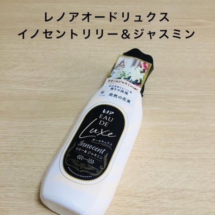 レノア オードリュクス イノセント リリー&ジャスミンの香り/レノア/柔軟剤を使ったクチコミ(1枚目)