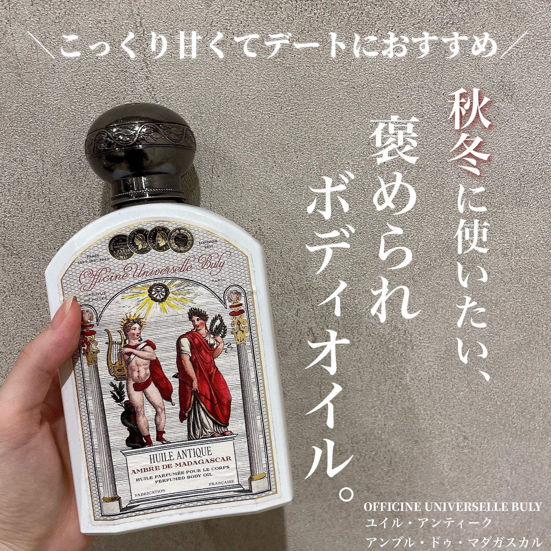 試してみた】ユイル・アンティーク アンブル・ドゥ