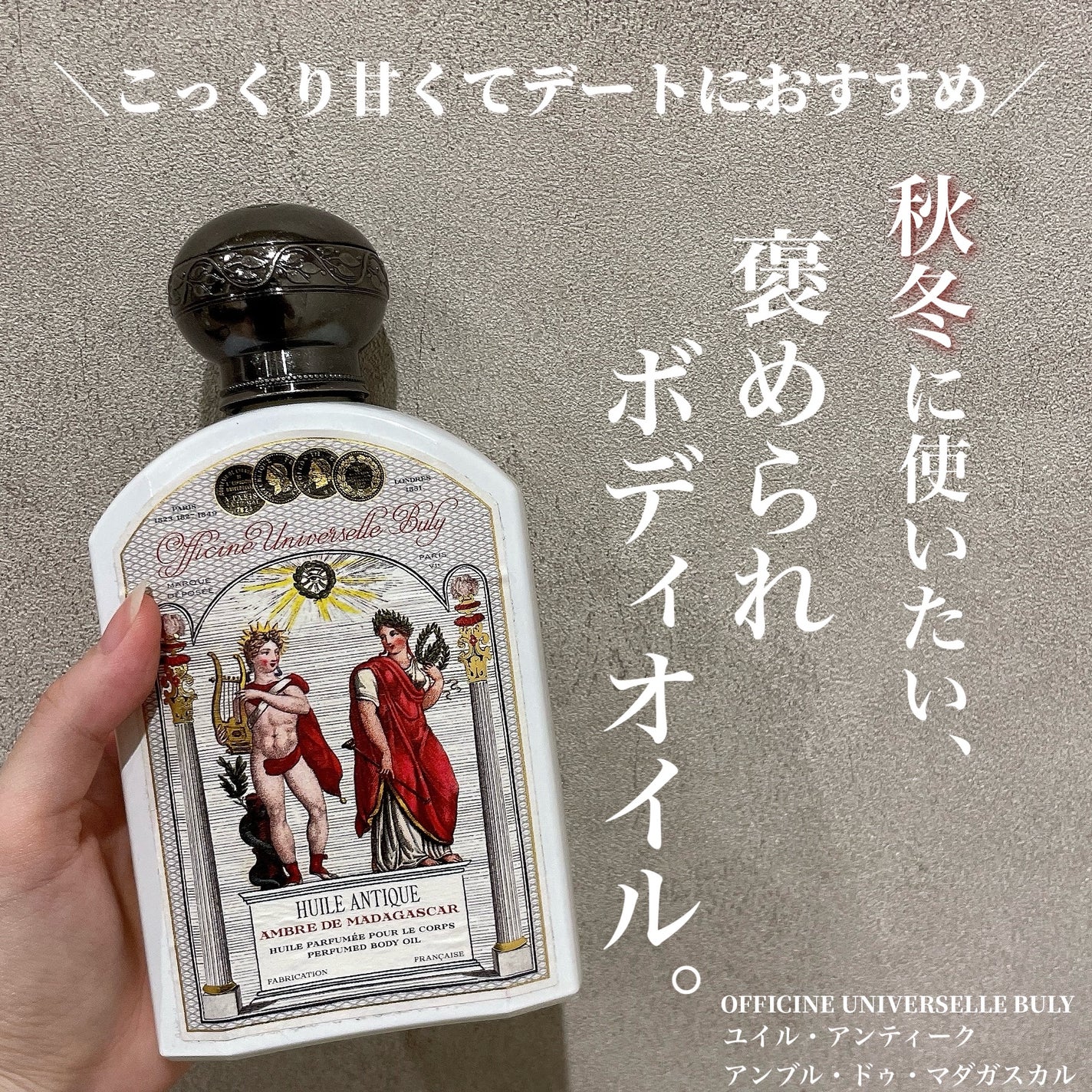 ユイル・アンティーク アンブル・ドゥ・マダガスカル/オフィシーヌ・ユニヴェルセル・ビュリー/ボディオイルを使ったクチコミ(1枚目)