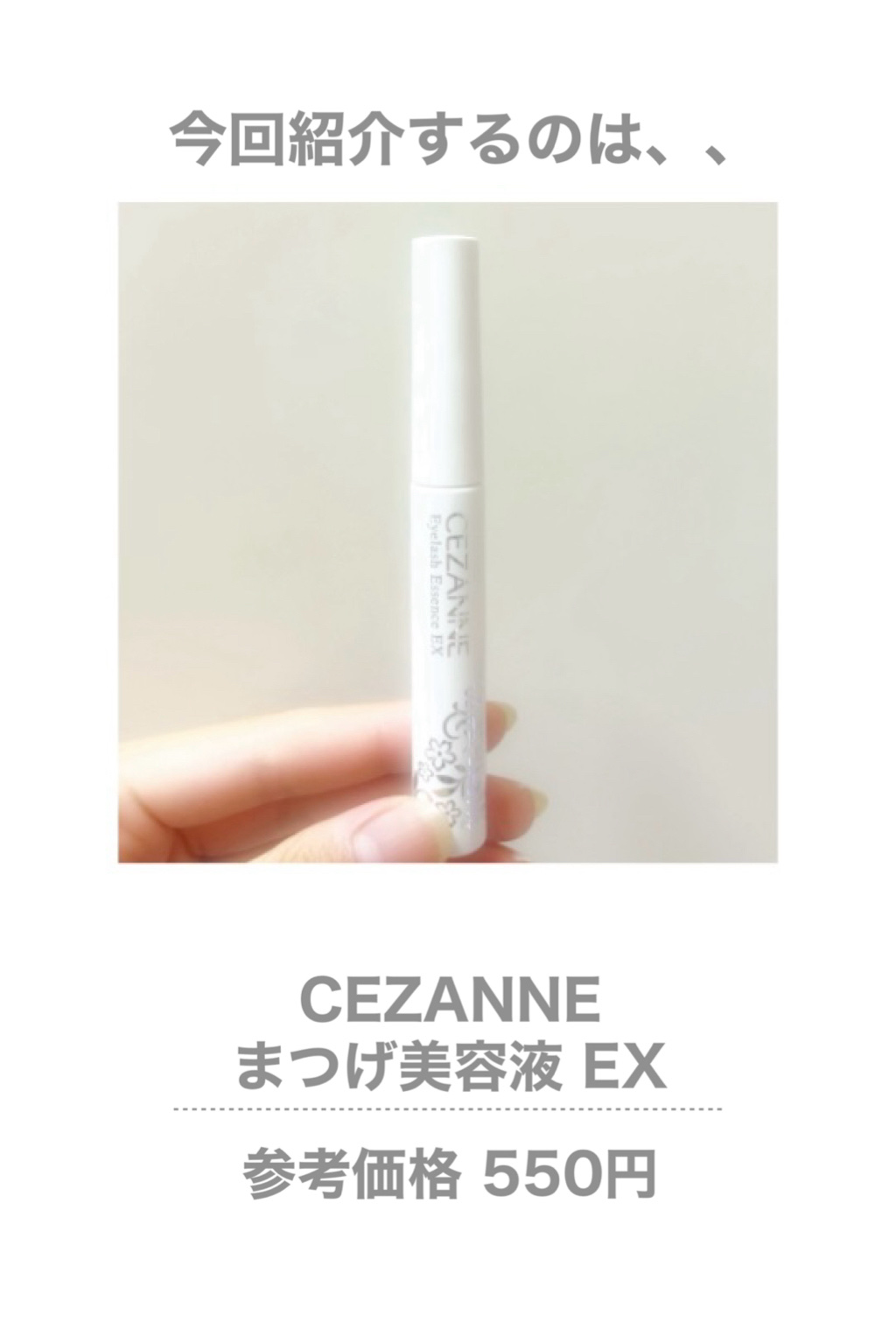 まつげ美容液EX/CEZANNE/まつげ美容液を使ったクチコミ（2枚目）