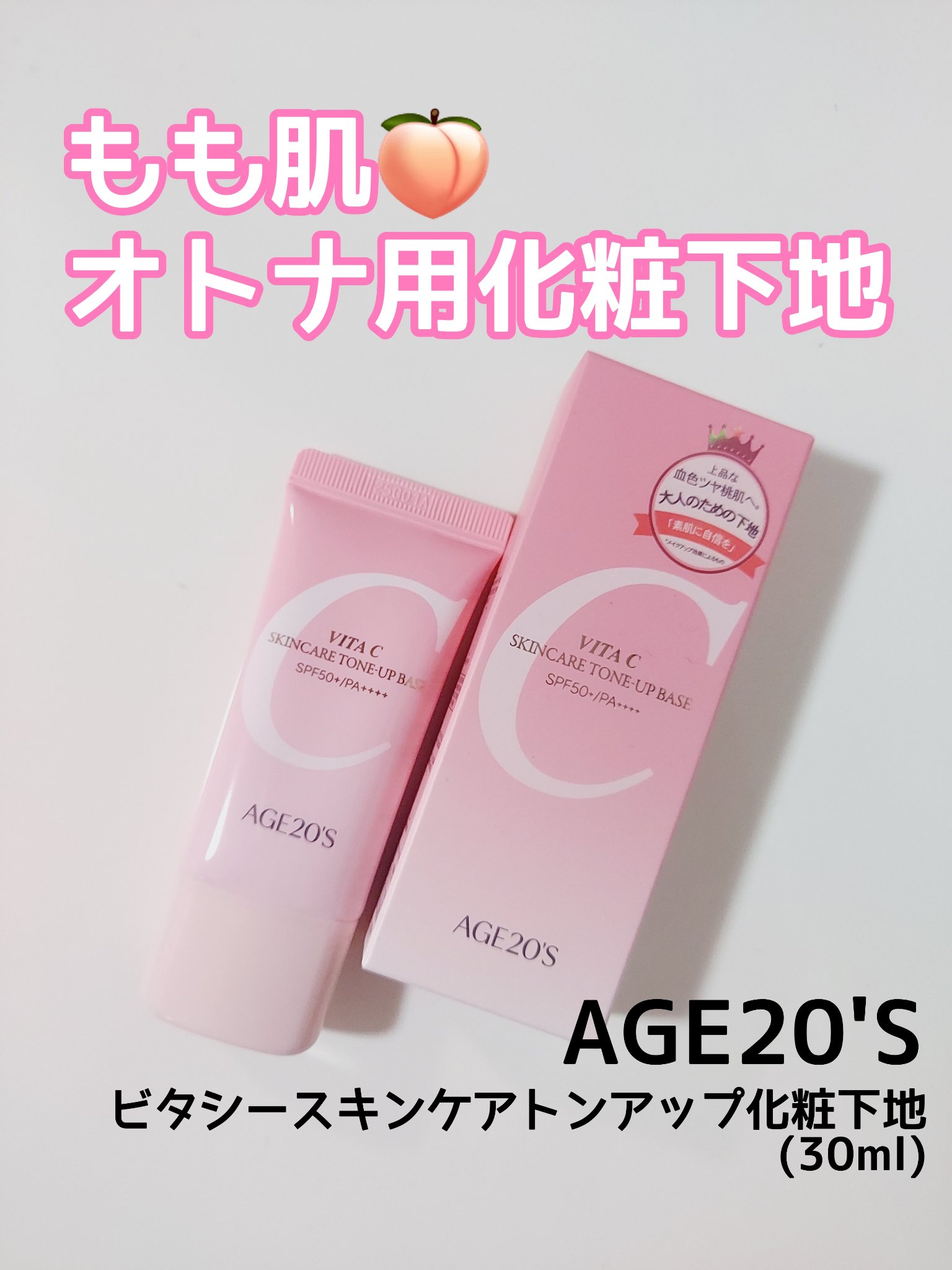 ビタシースキンケアトンアップ化粧下地/AGE20’s/化粧下地を使ったクチコミ（1枚目）