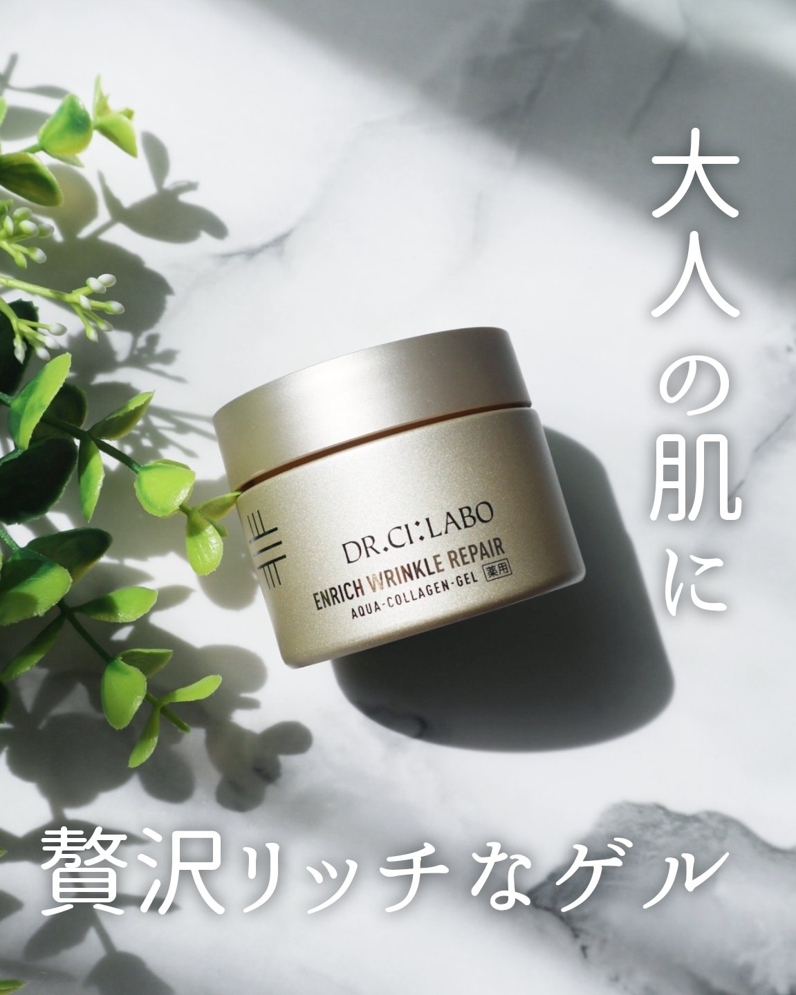 薬用アクアコラーゲンゲル エンリッチリンクルリペア/ドクターシーラボⓇ/フェイスクリームを使ったクチコミ（1枚目）