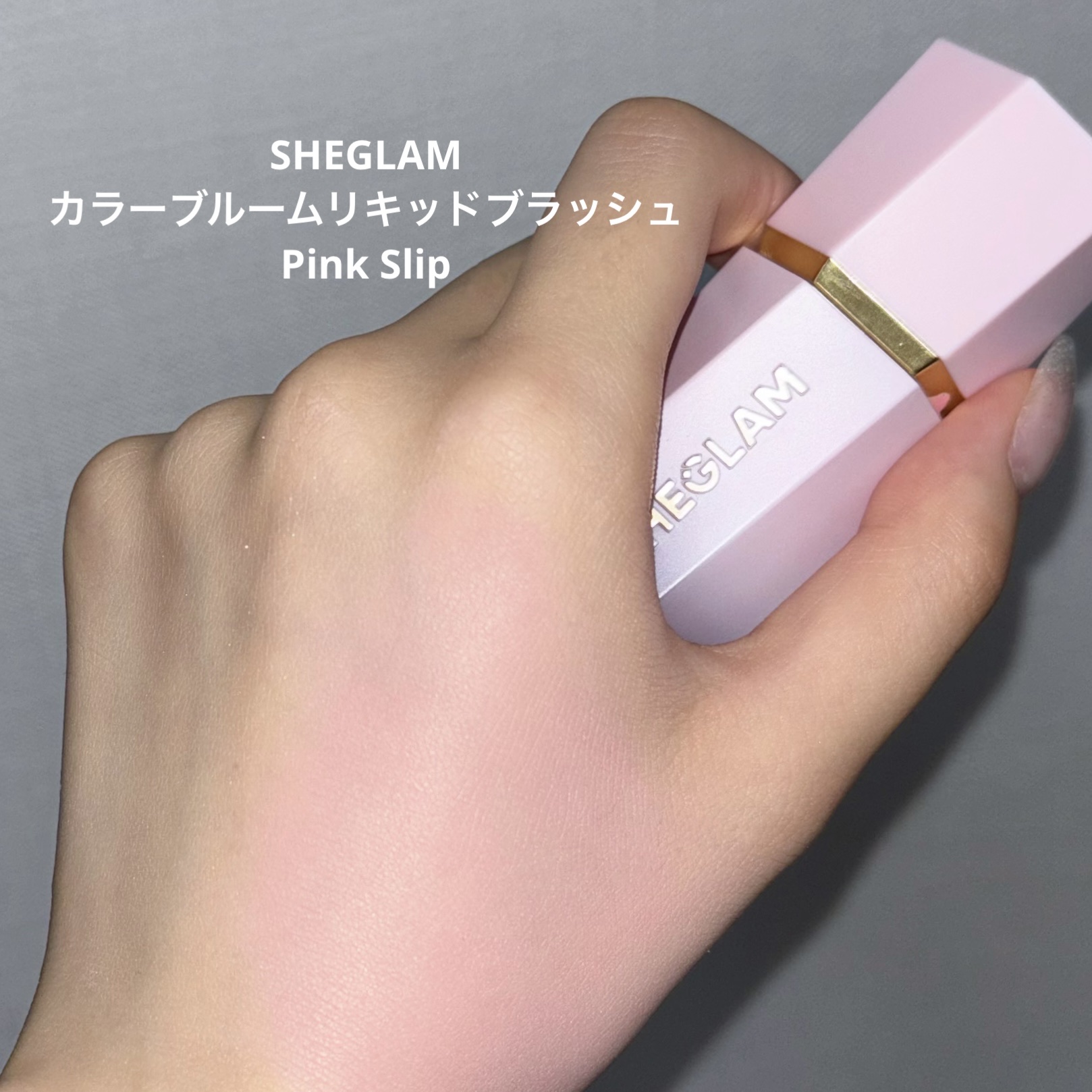 シーグラム カラーブルーム リキッドブラッシュ/SHEGLAM/リキッドチークを使ったクチコミ（1枚目）