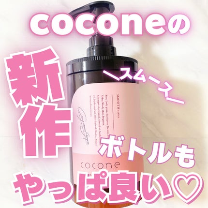 クレイクリームシャンプー(スムース)/cocone/市販シャンプーを使ったクチコミ(1枚目)