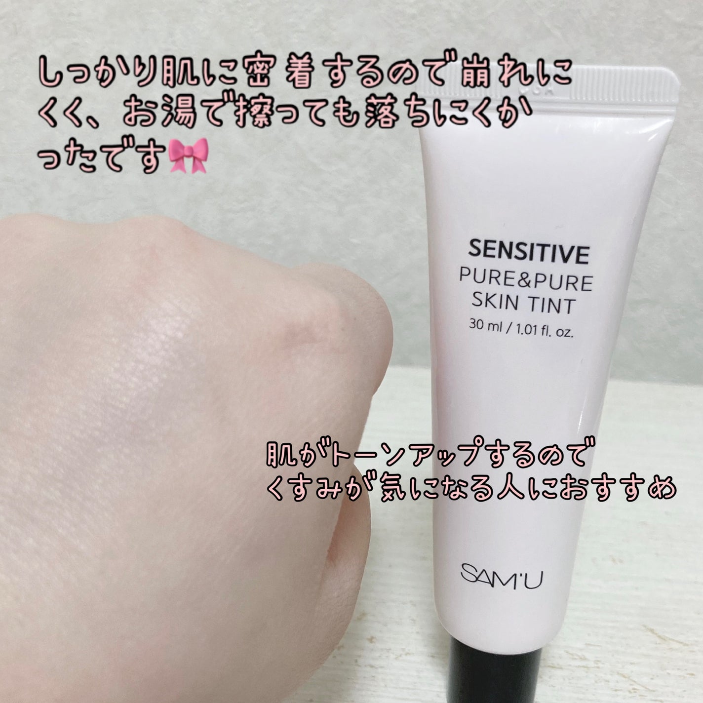 センシティブピュア&ピュアスキンティント/SAM'U/化粧下地を使ったクチコミ(4枚目)