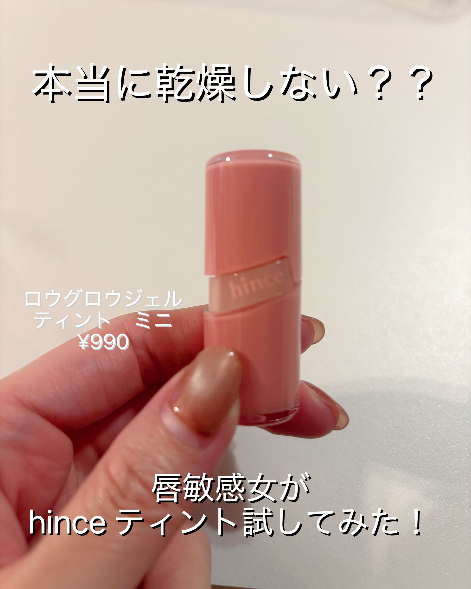 ロウグロウジェルティント R002 ロウローズ/hince/リップティントを使ったクチコミ（1枚目）