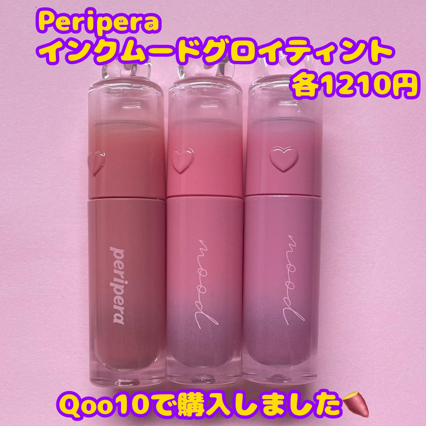 ねこたか@フォロバ100% on LIPS 「🍠ペリペラ 新色おいもカラーティント🍠✼••┈┈••✼••┈┈..」(2枚目)