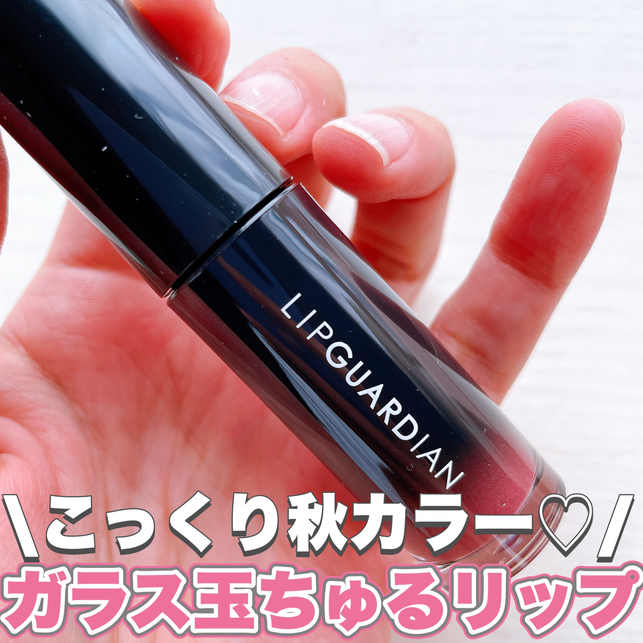 グロウラッピングティント/LIPGUARDIAN/リップティントを使ったクチコミ（1枚目）